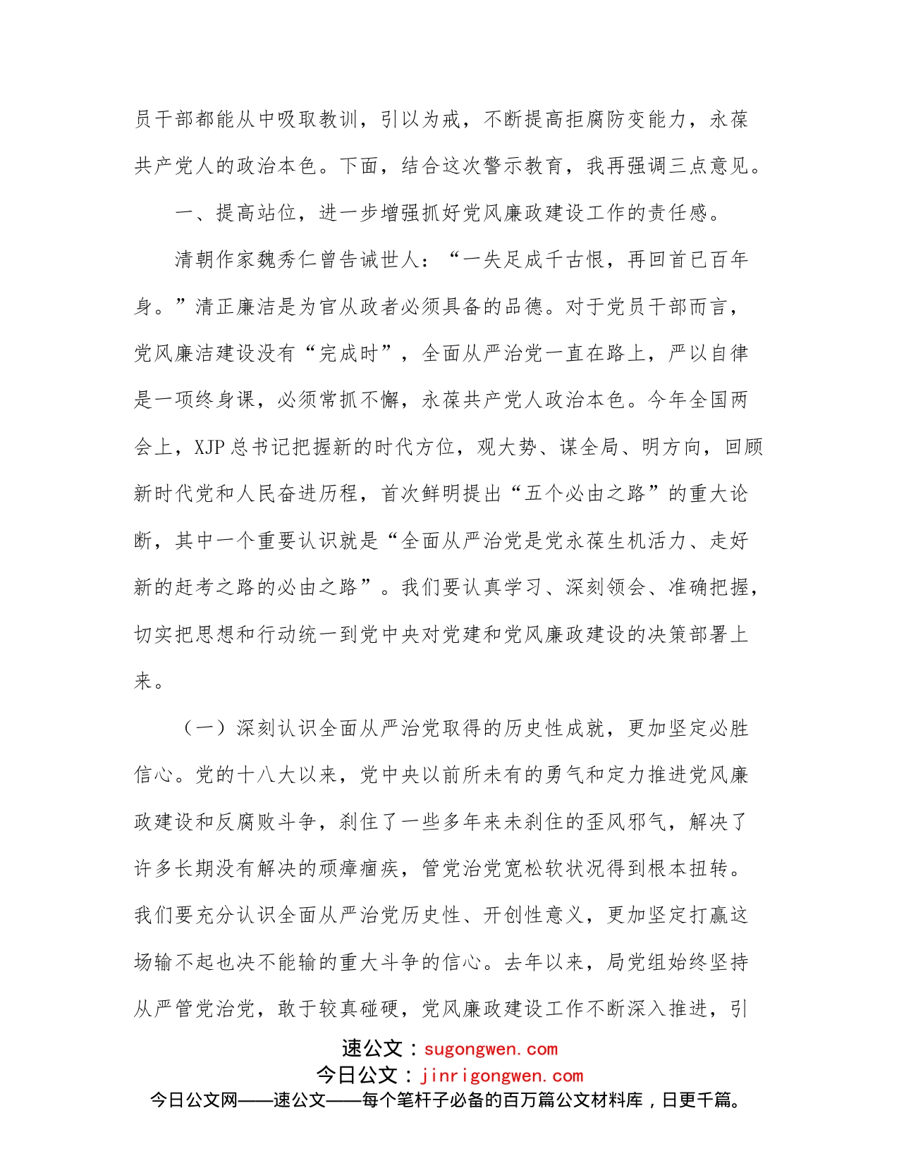 在全局党员干部警示教育大会上的讲话_第2页