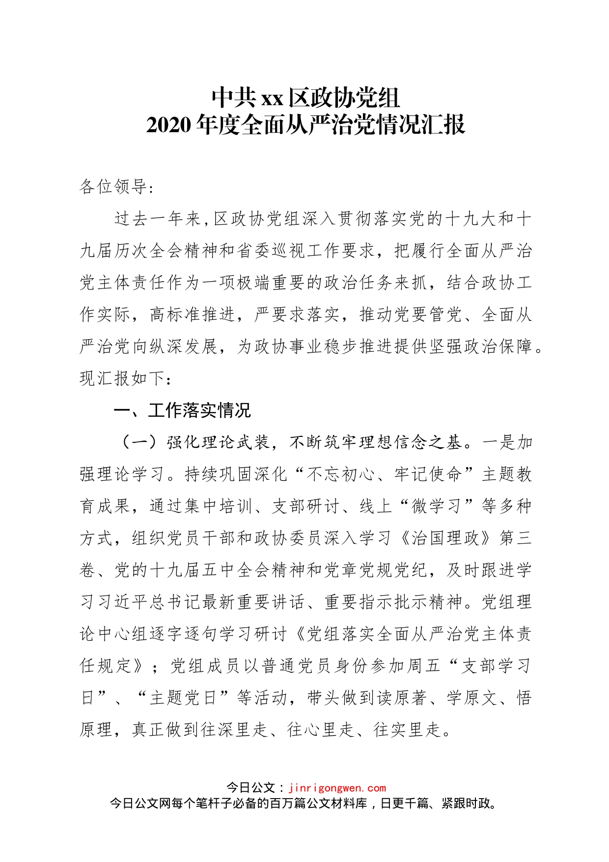 区政协党组全面从严治党汇报材料_第1页