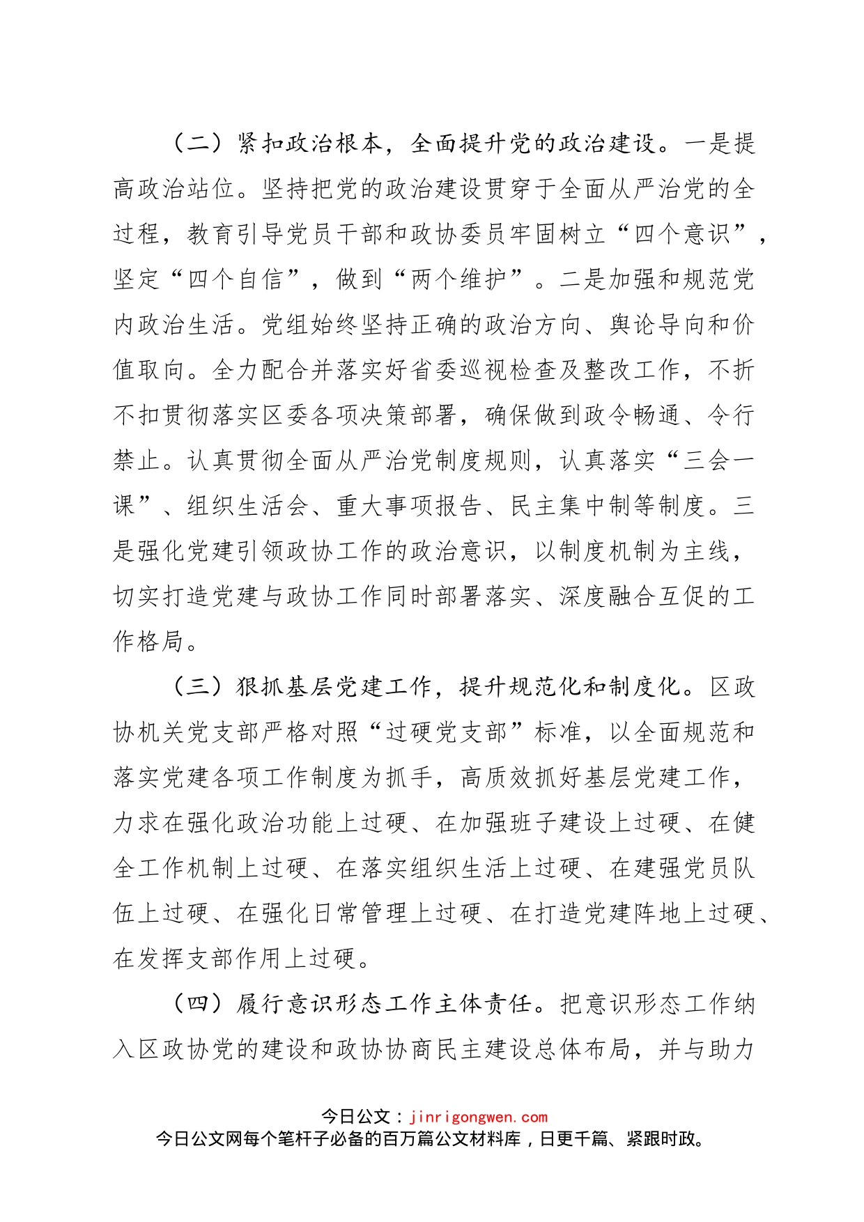 区政协党组全面从严治党汇报材料_第2页
