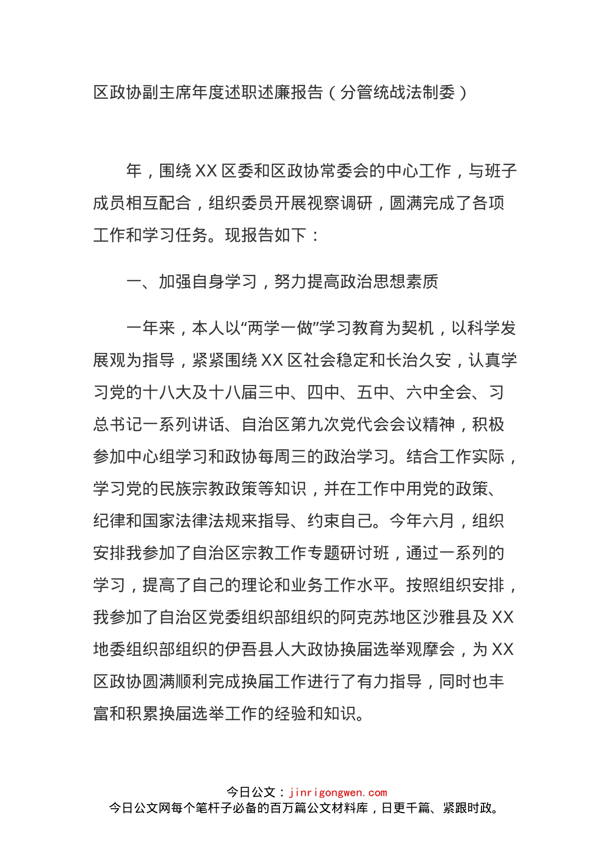 区政协副主席年度述职述廉报告（分管统战法制委）_第1页