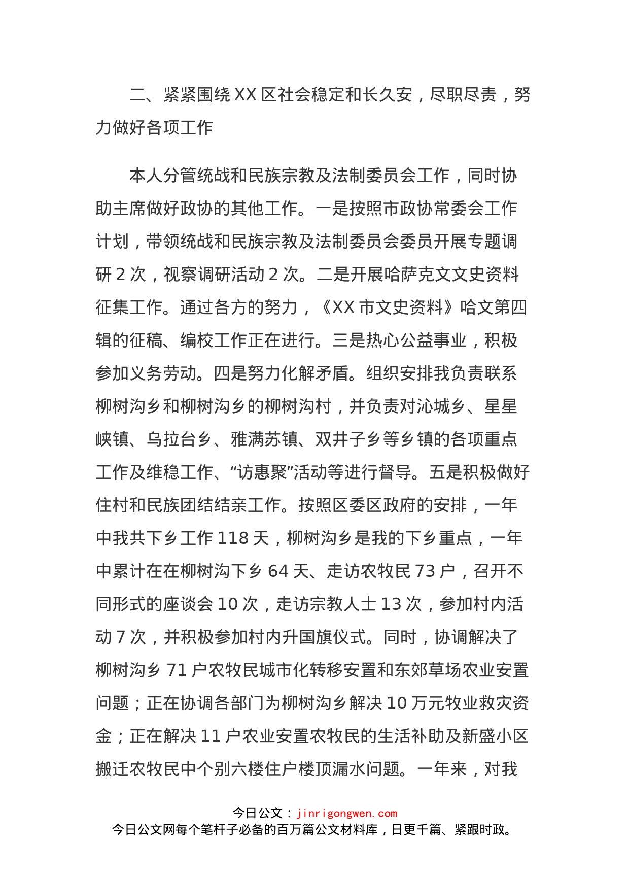 区政协副主席年度述职述廉报告（分管统战法制委）_第2页