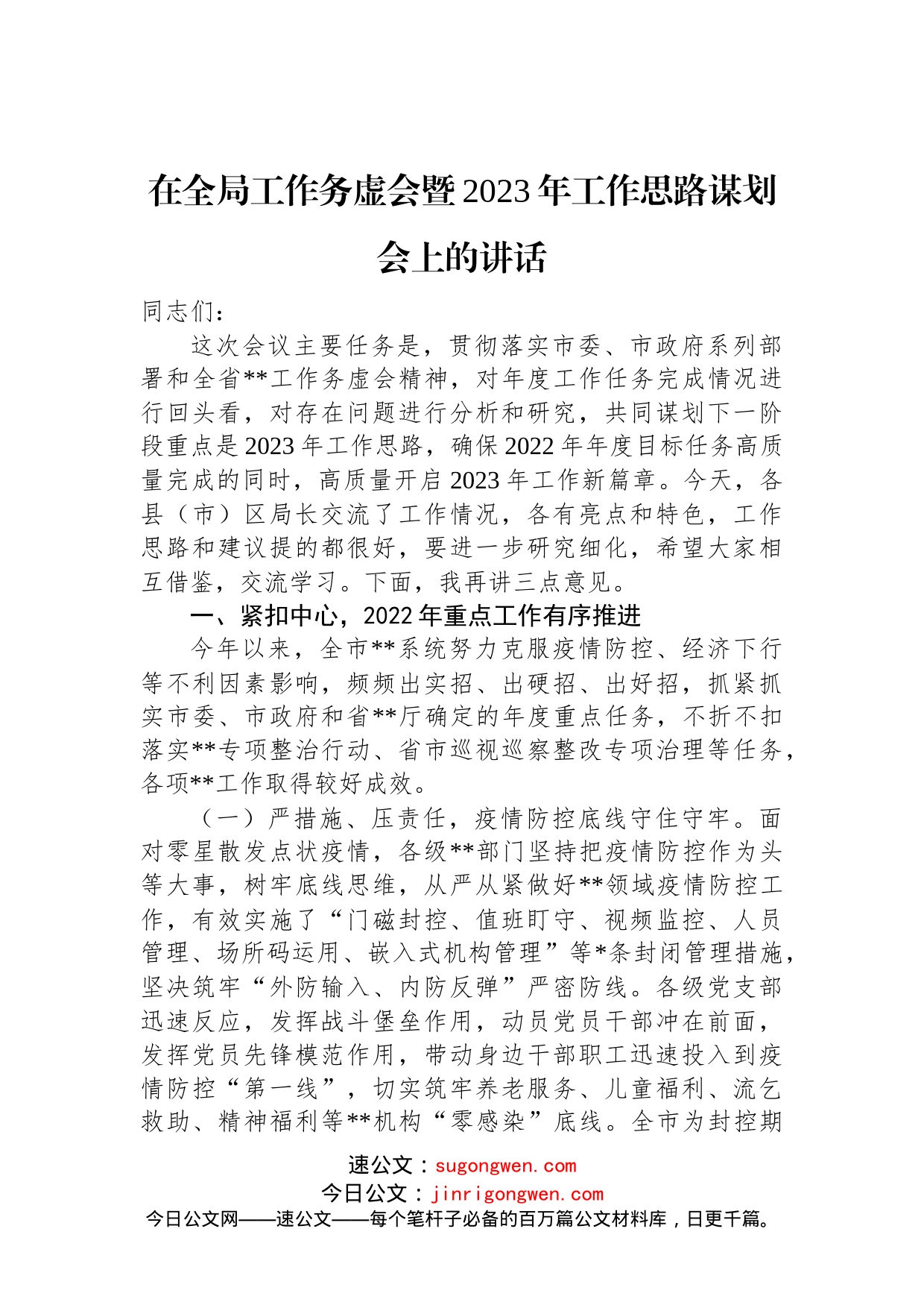 在全局工作务虚会暨2023年工作思路谋划会上的讲话(1)_第1页