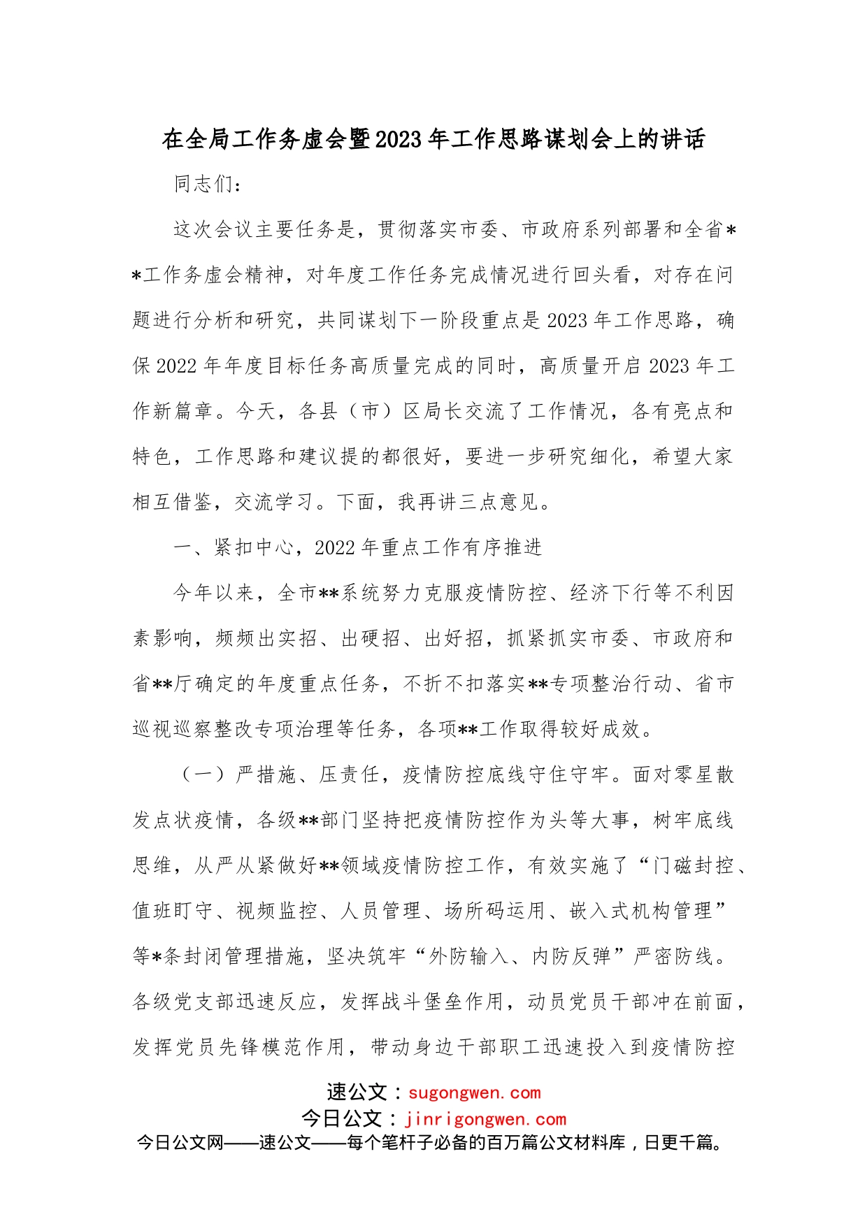 在全局工作务虚会暨2023年工作思路谋划会上的讲话(2)_第1页