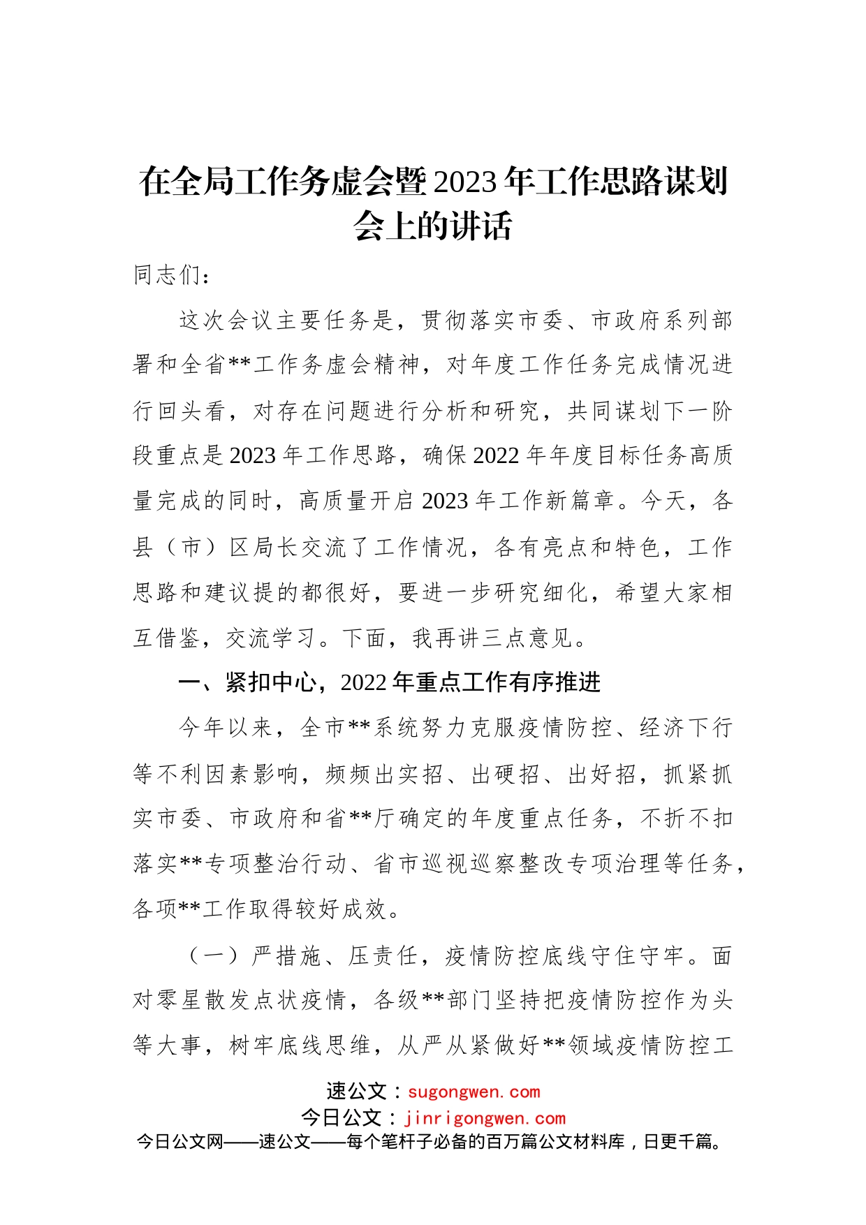 在全局工作务虚会暨2023年工作思路谋划会上的讲话_第1页