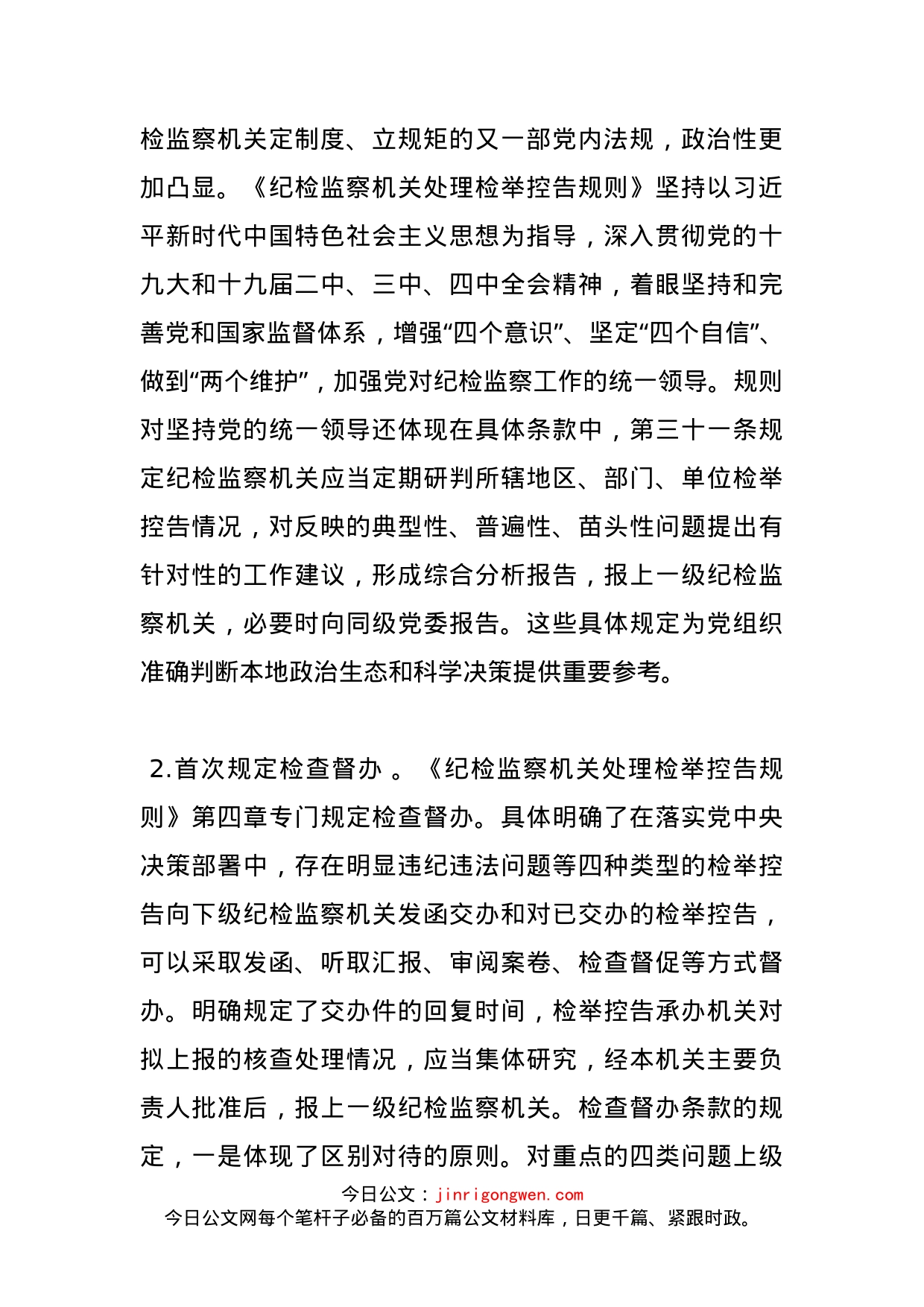 一个信访干部学习《处理检举控告规则》七点心得_第2页