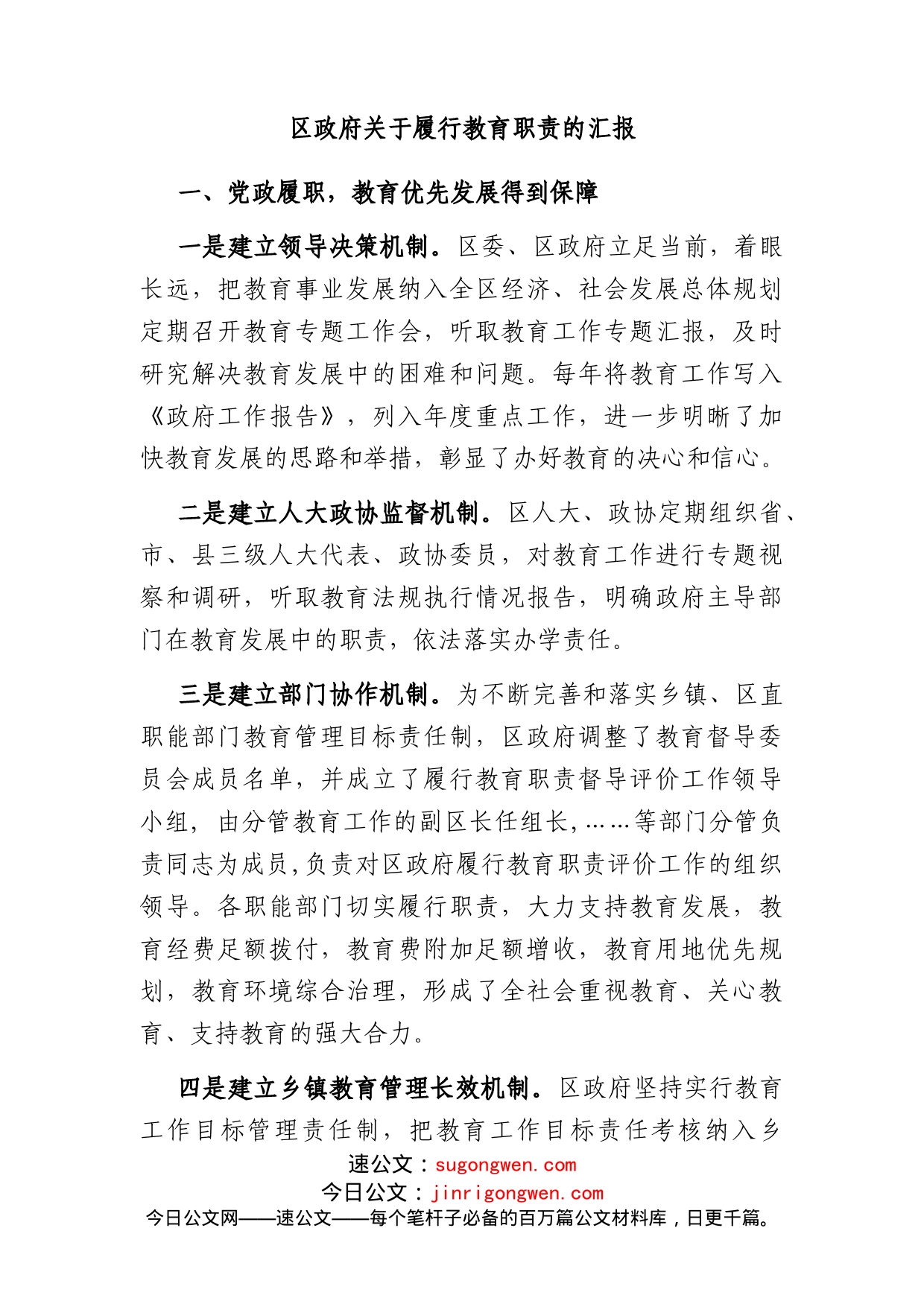 区政府关于履行教育职责的汇报(1)_第1页