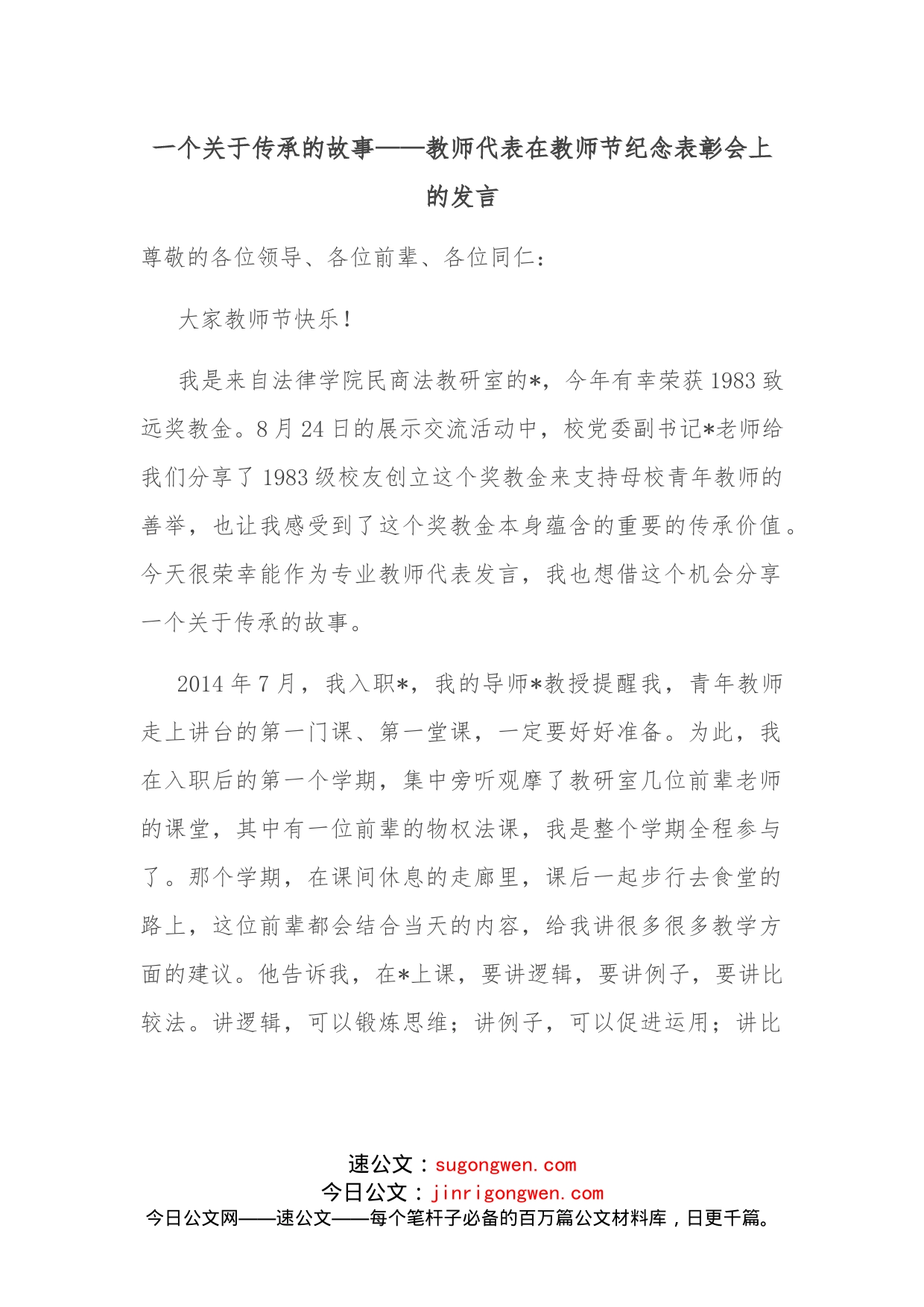 一个关于传承的故事教师代表在教师节纪念表彰会上的发言_第1页