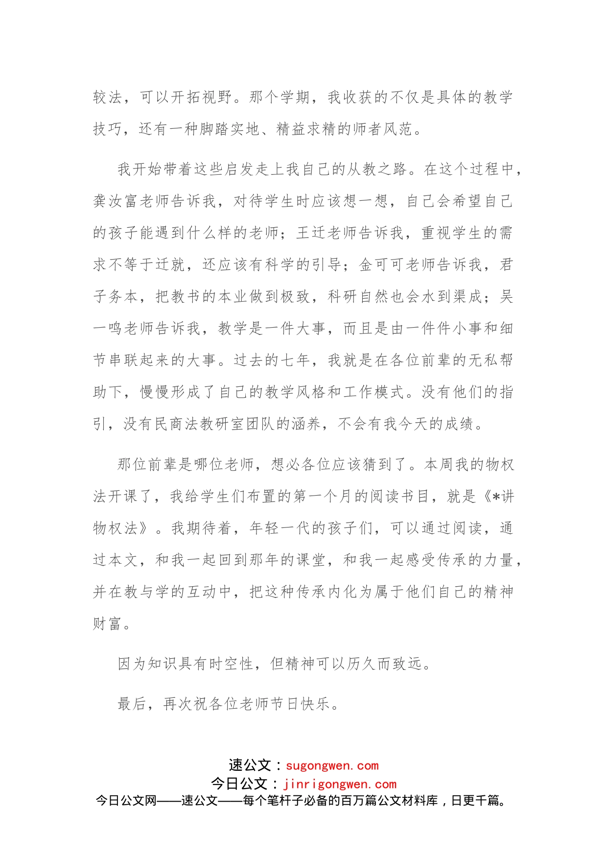 一个关于传承的故事教师代表在教师节纪念表彰会上的发言_第2页