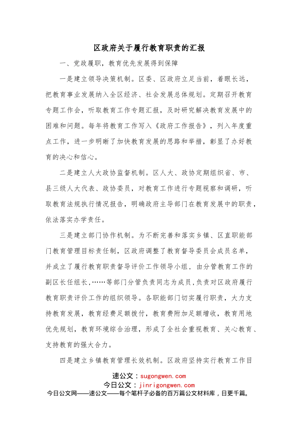 区政府关于履行教育职责的汇报_第1页