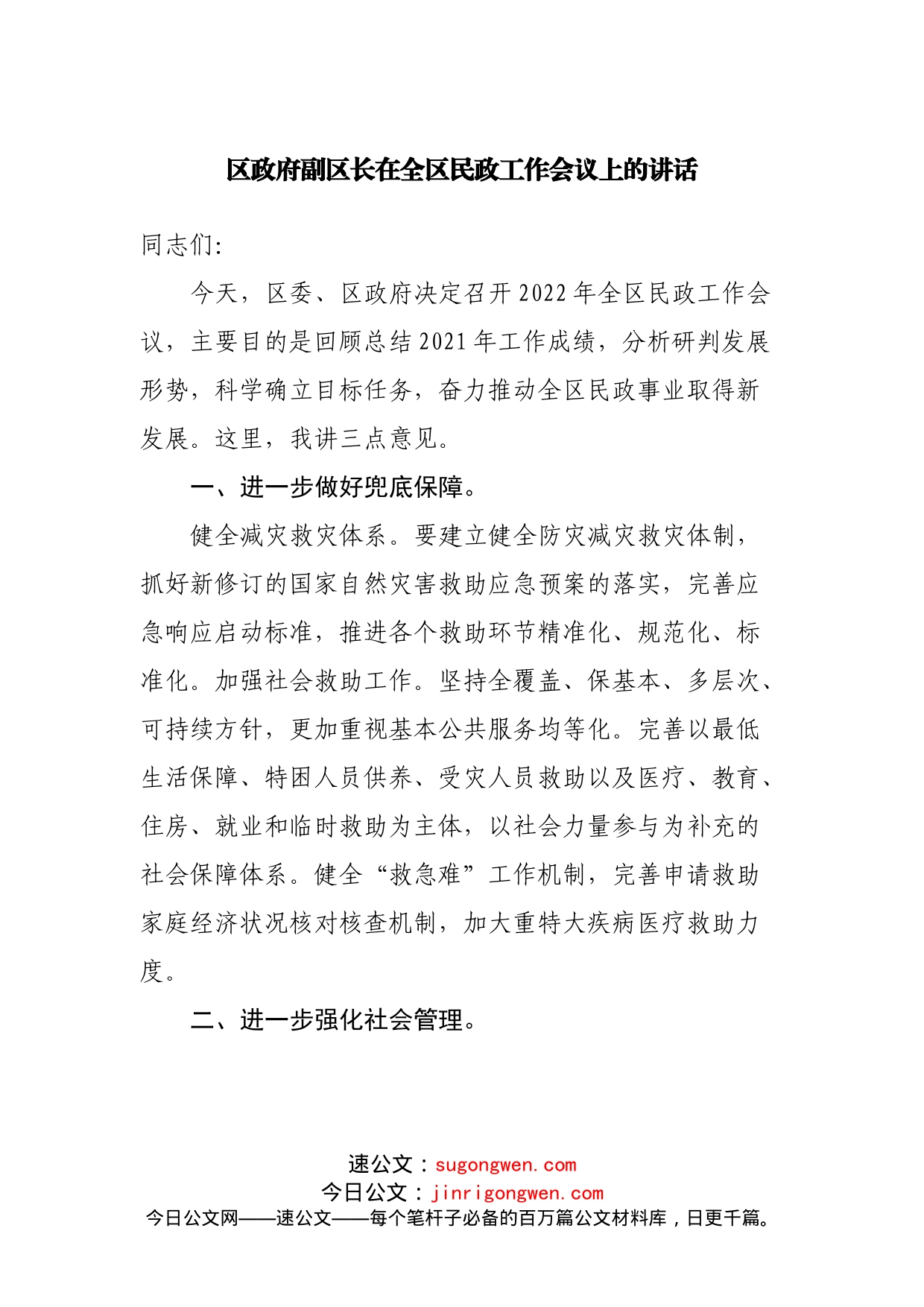 区政府副区长在全区民政工作会议上的讲话(1)_第1页