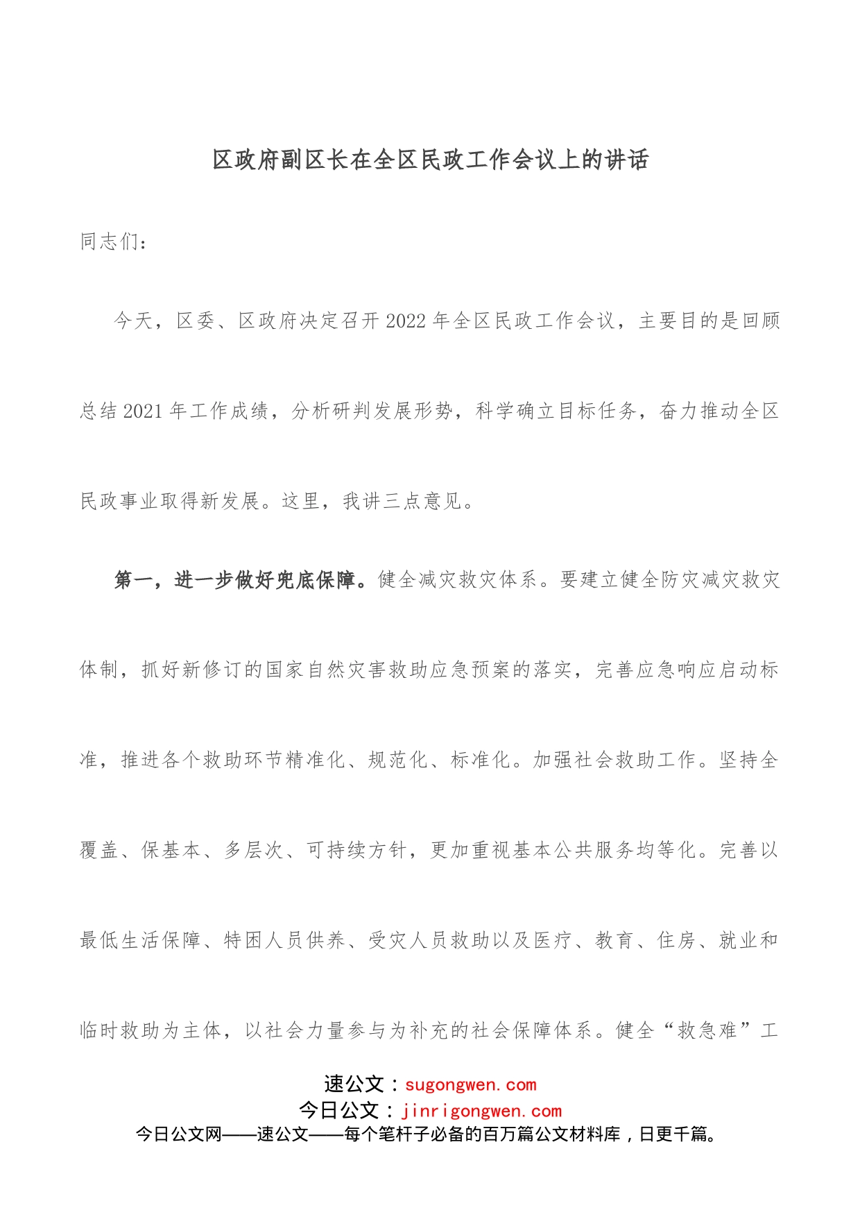 区政府副区长在全区民政工作会议上的讲话_第1页