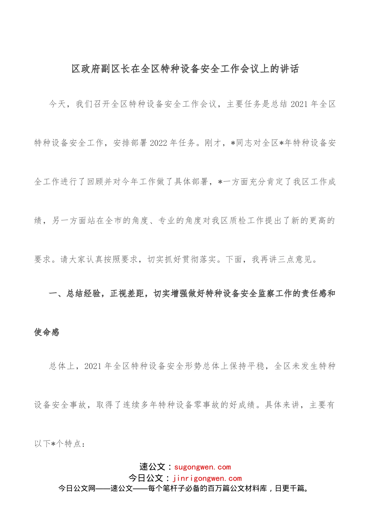 区政府副区长在全区特种设备安全工作会议上的讲话_第1页