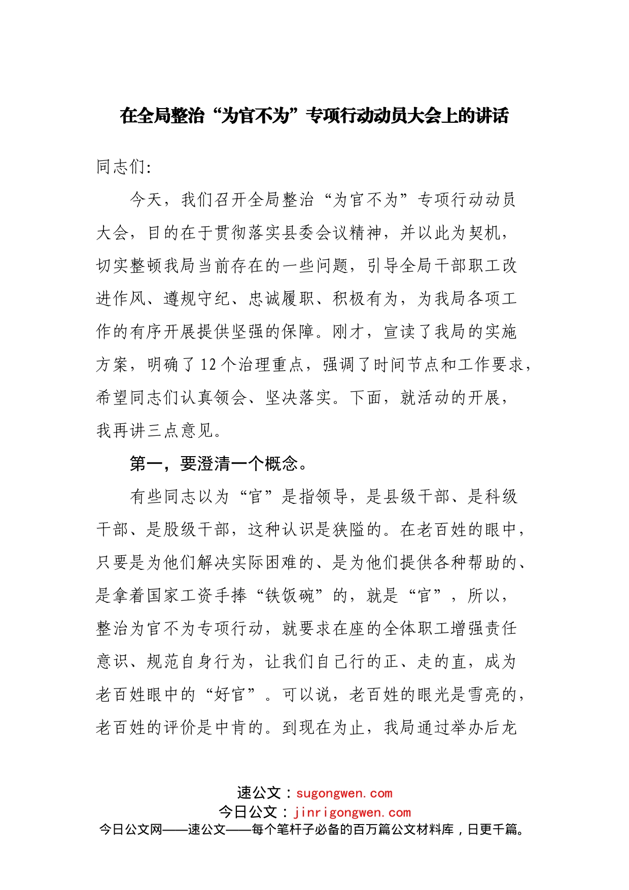 在全局整治“为官不为”专项行动动员大会上的讲话_第1页