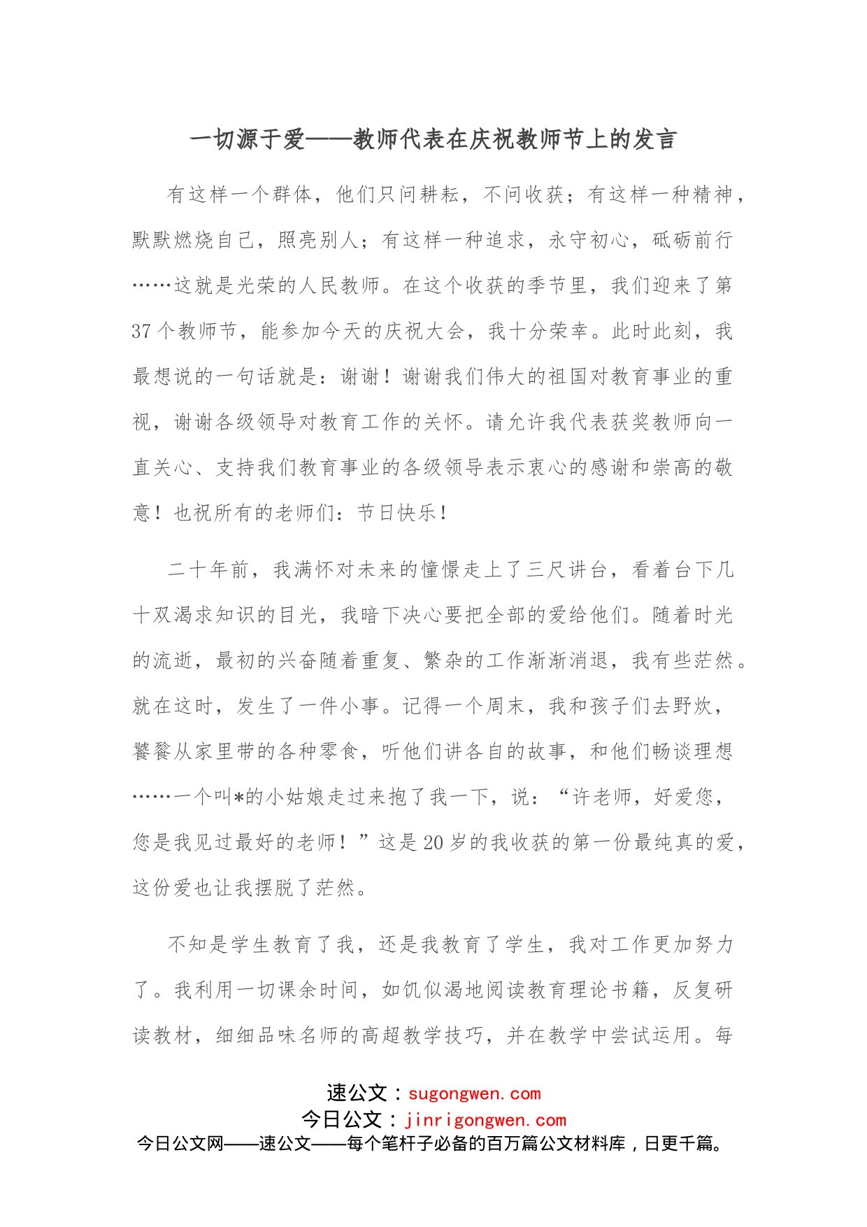 一切源于爱教师代表在庆祝教师节上的发言_第1页