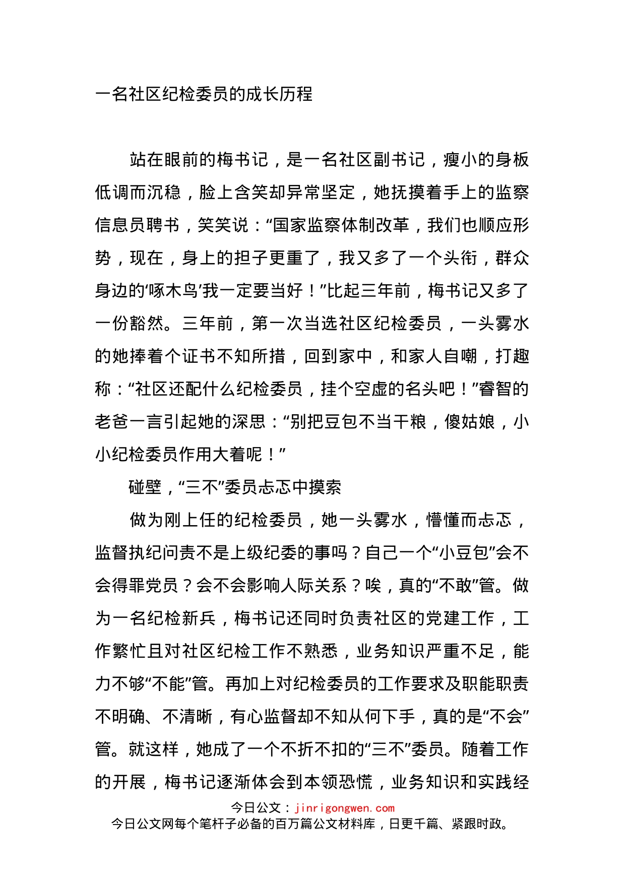 一名社区纪检委员的成长历程_第1页