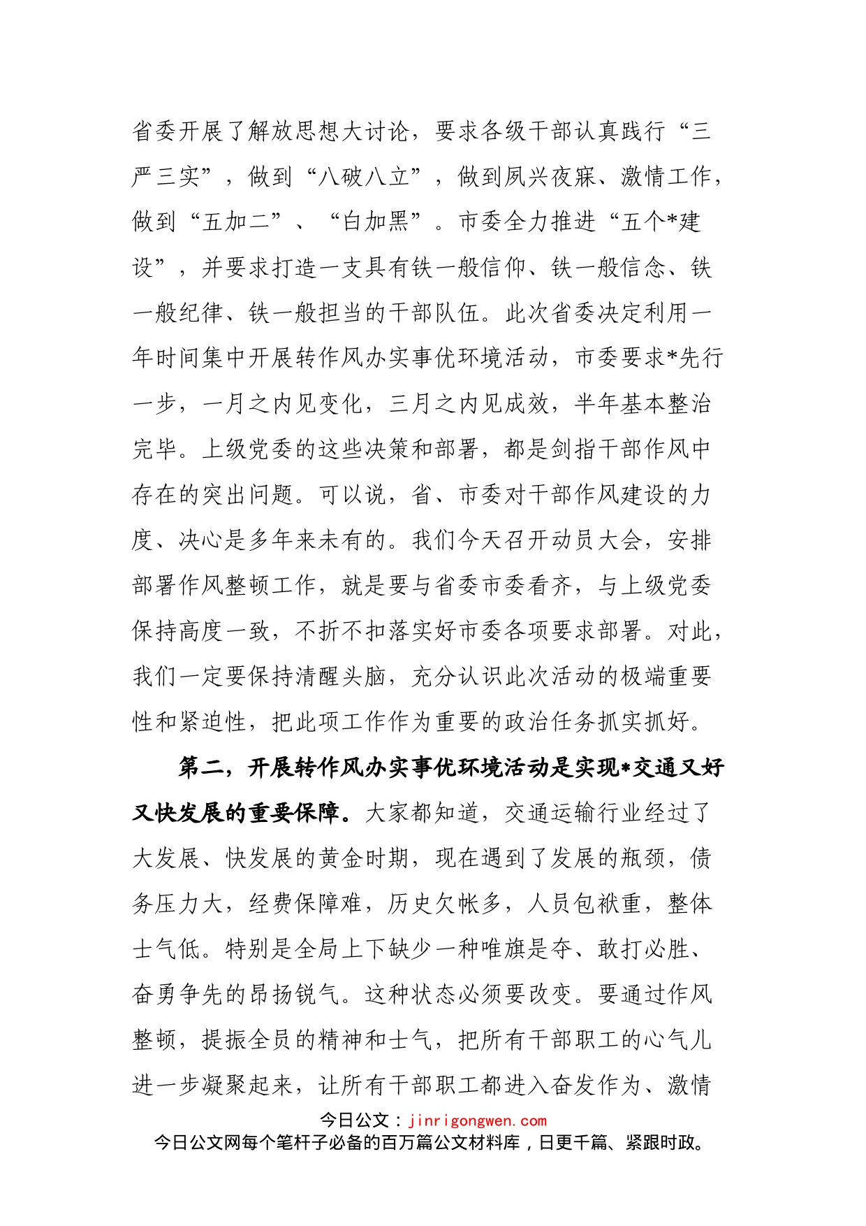 在全局转作风办实事优环境动员大会上的讲话_第2页