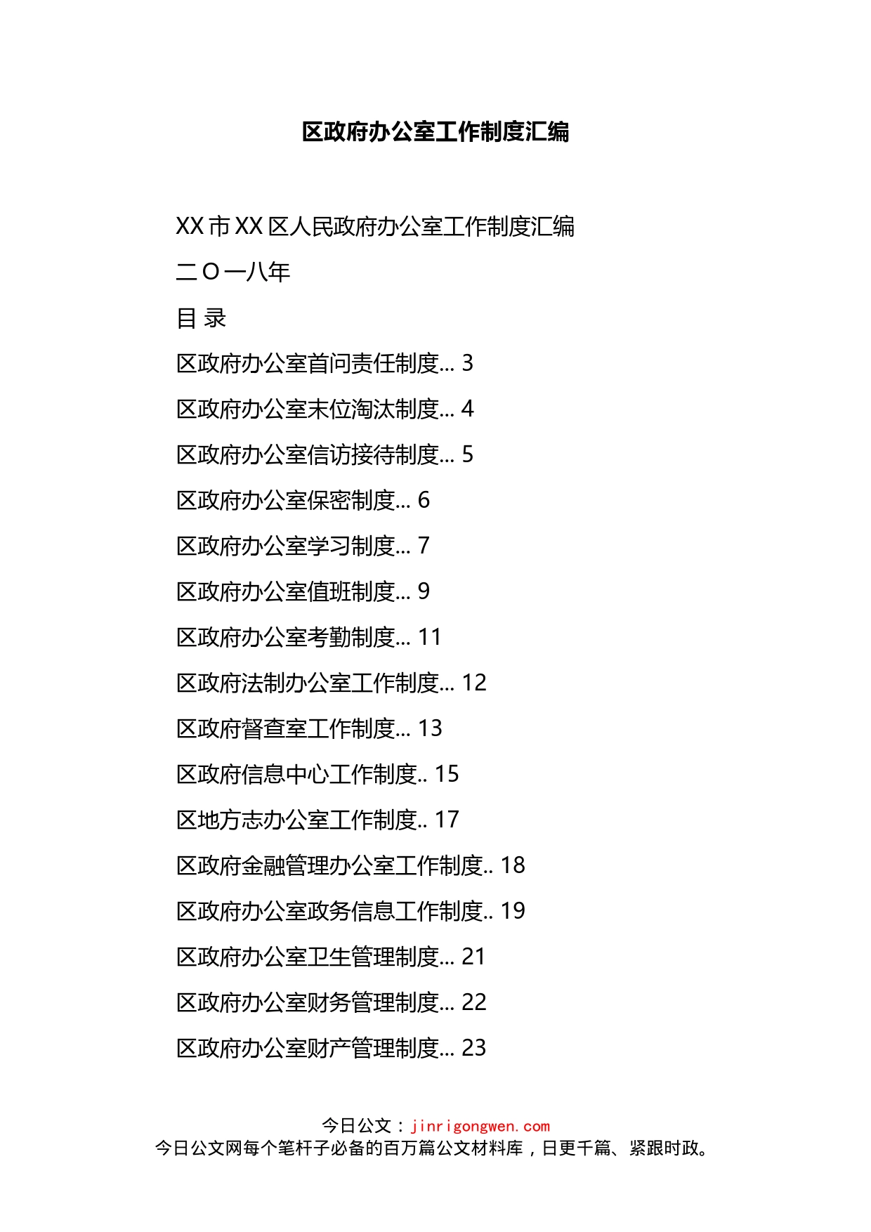 区政府办公室工作制度汇编（26篇）_第2页