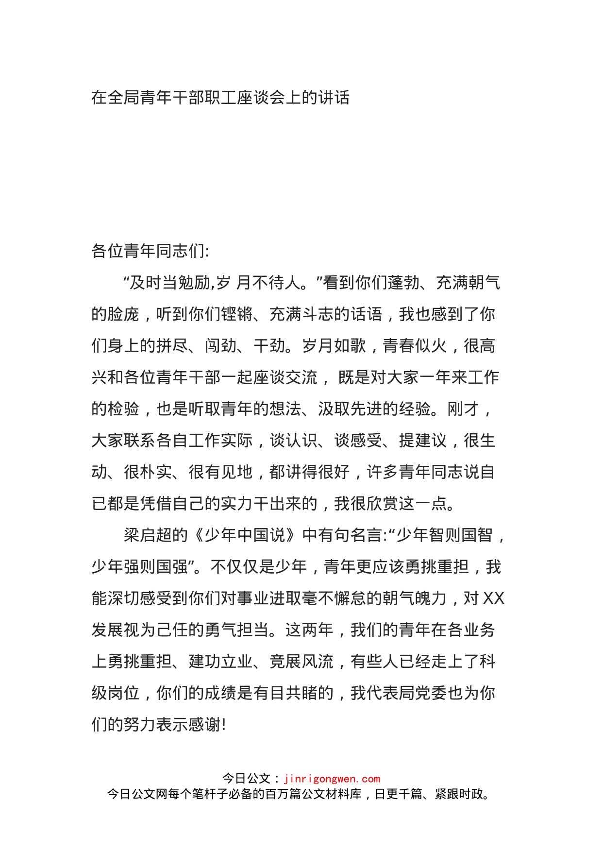 在全局青年干部职工座谈会上的讲话_第1页