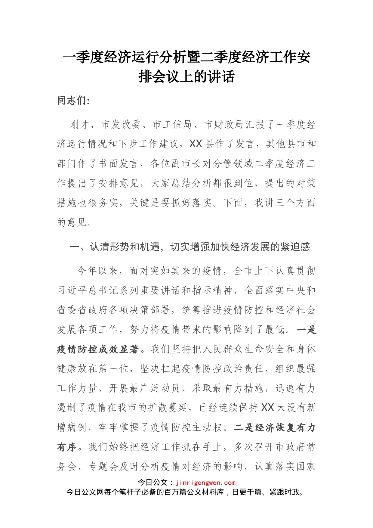 一季度经济运行分析暨二季度经济工作安排会议上的讲话_第1页