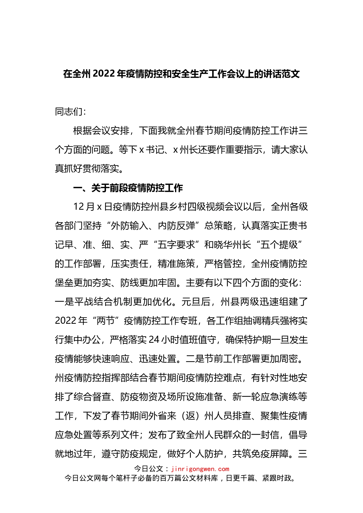 在全州2022年疫情防控和安全生产工作会议上的讲话_第1页