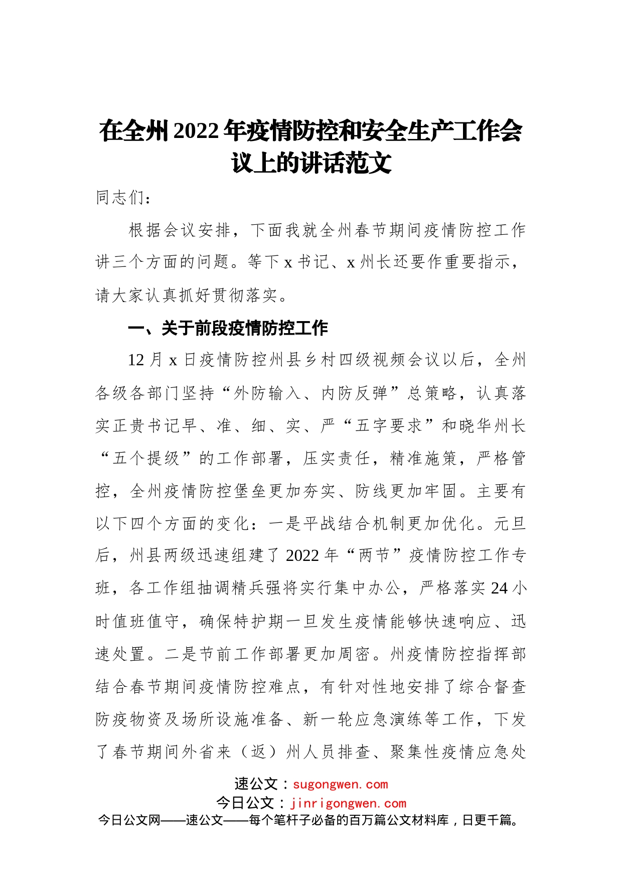 在全州2022年疫情防控和安全生产工作会议上的讲话范文_第1页