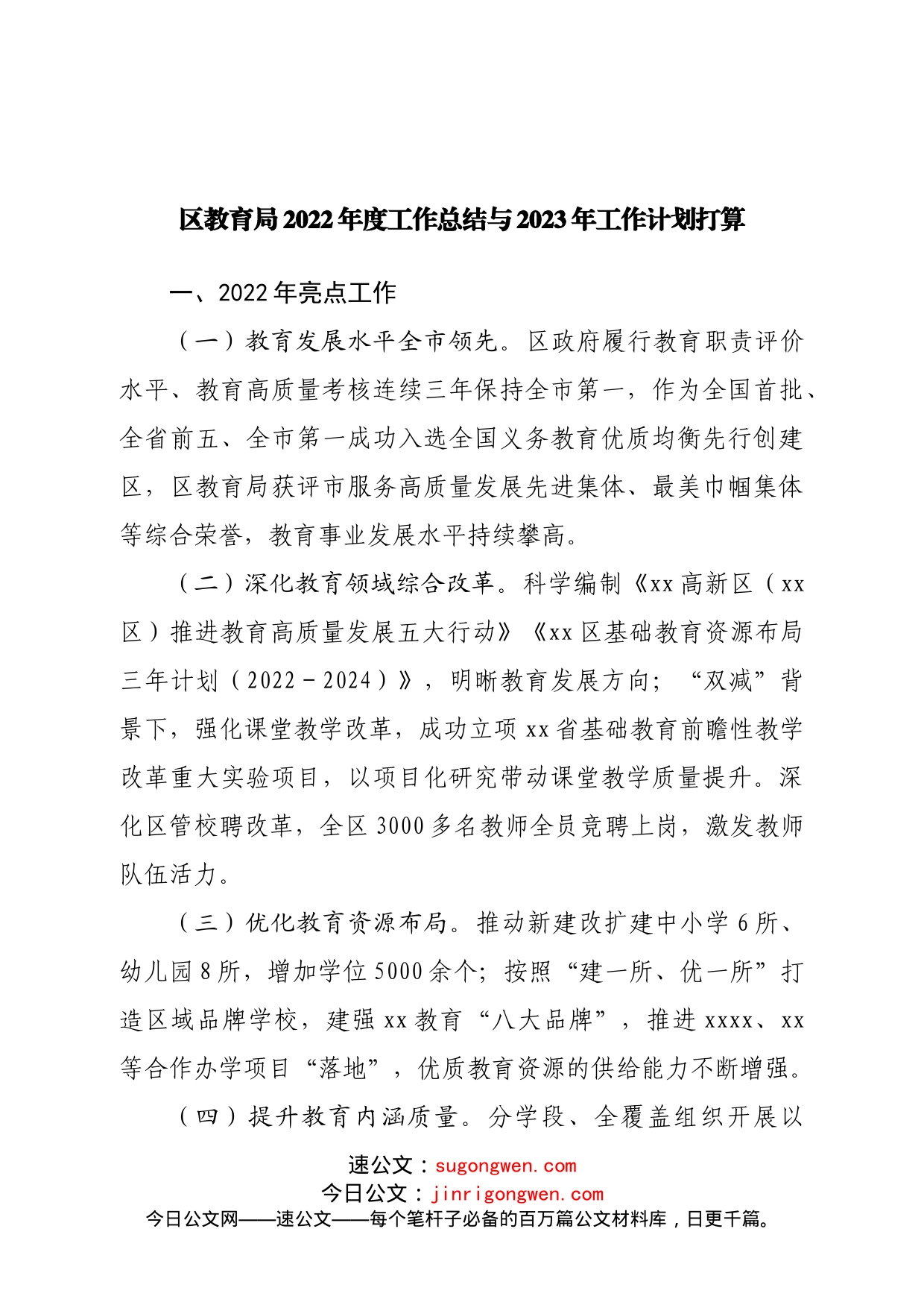 区教育局2022年度工作总结与2023年工作计划打算_第1页