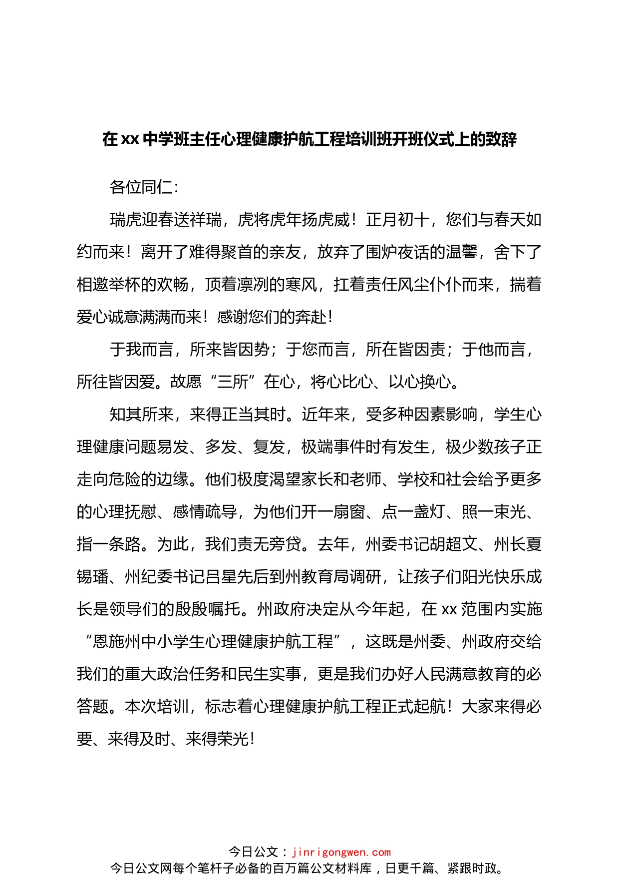 在全州中学班主任心理健康护航工程培训班开班仪式上的致辞_第1页