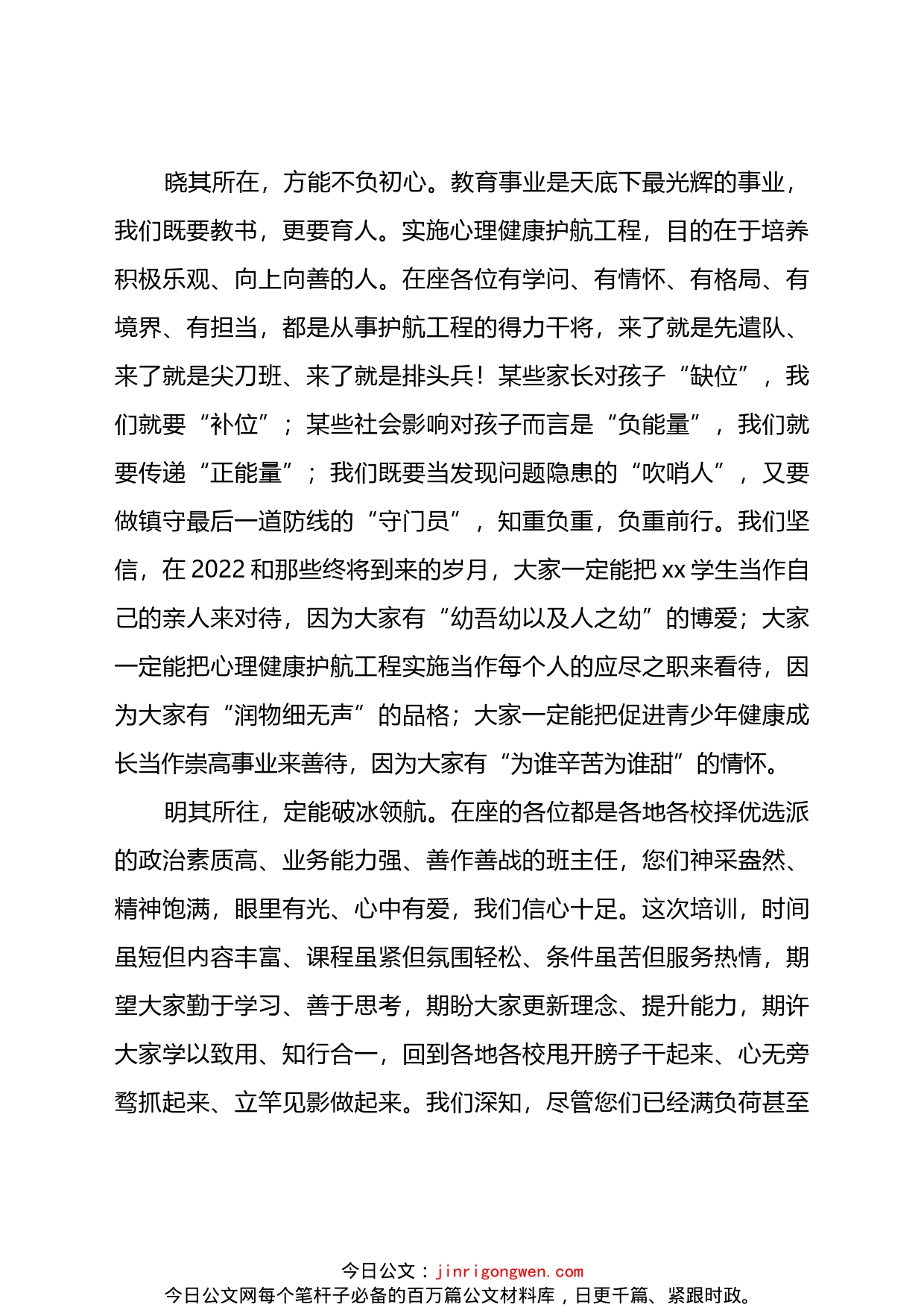 在全州中学班主任心理健康护航工程培训班开班仪式上的致辞_第2页