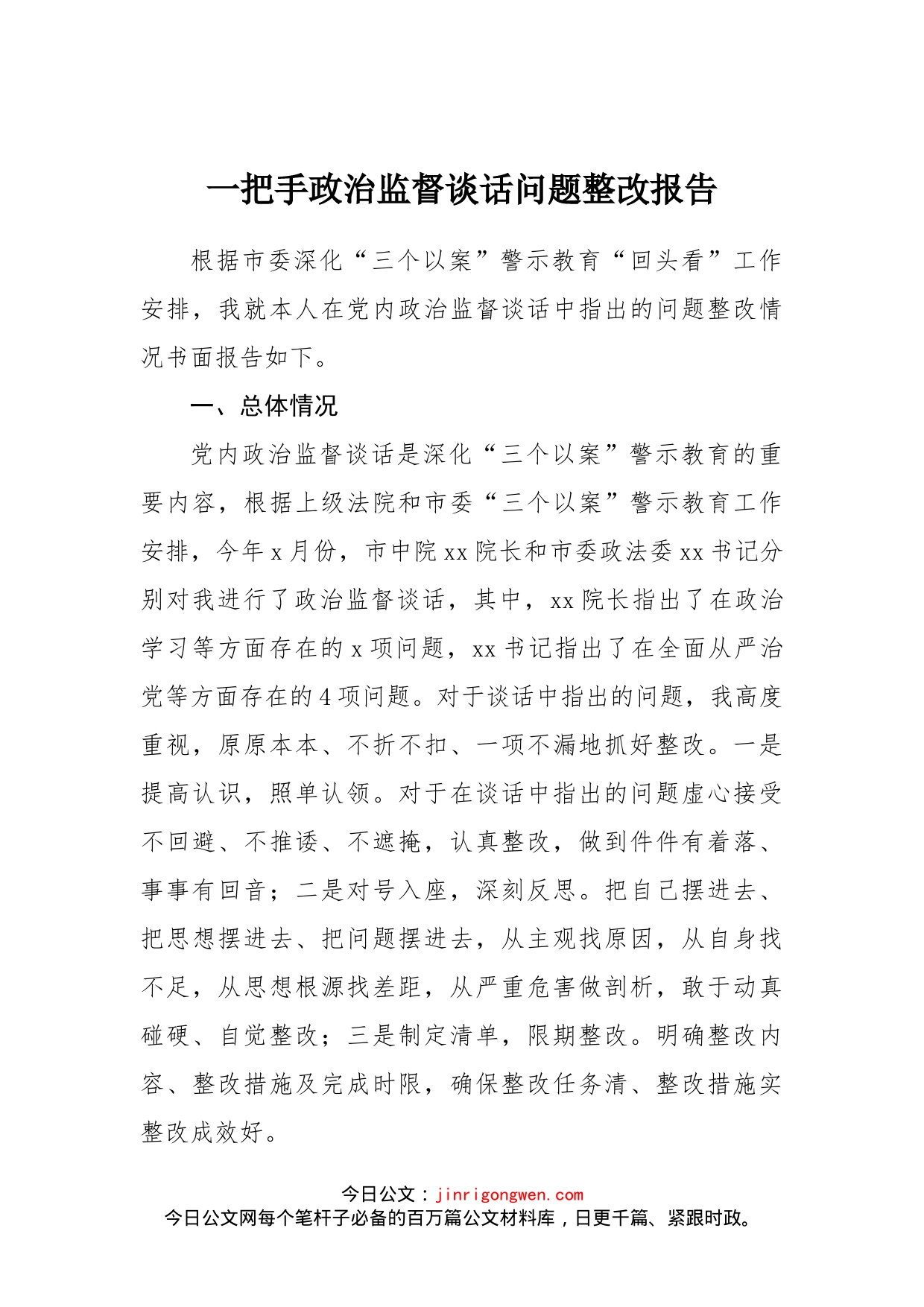 一把手政治监督谈话问题整改报告_第2页