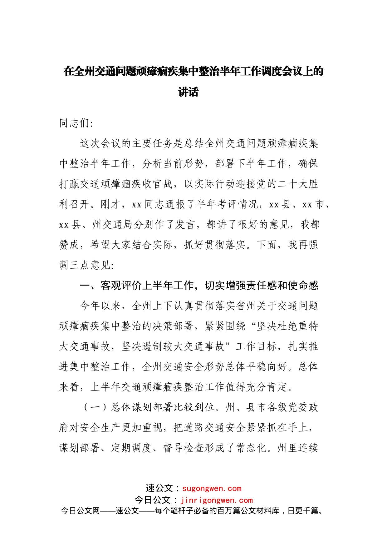 在全州交通问题顽瘴痼疾集中整治半年工作调度会议上的讲话(1)_第1页