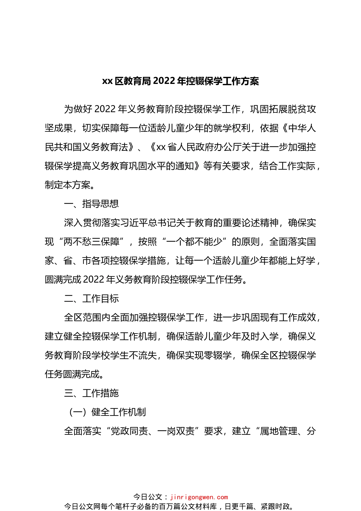 区教育局2022年控辍保学工作方案_第1页