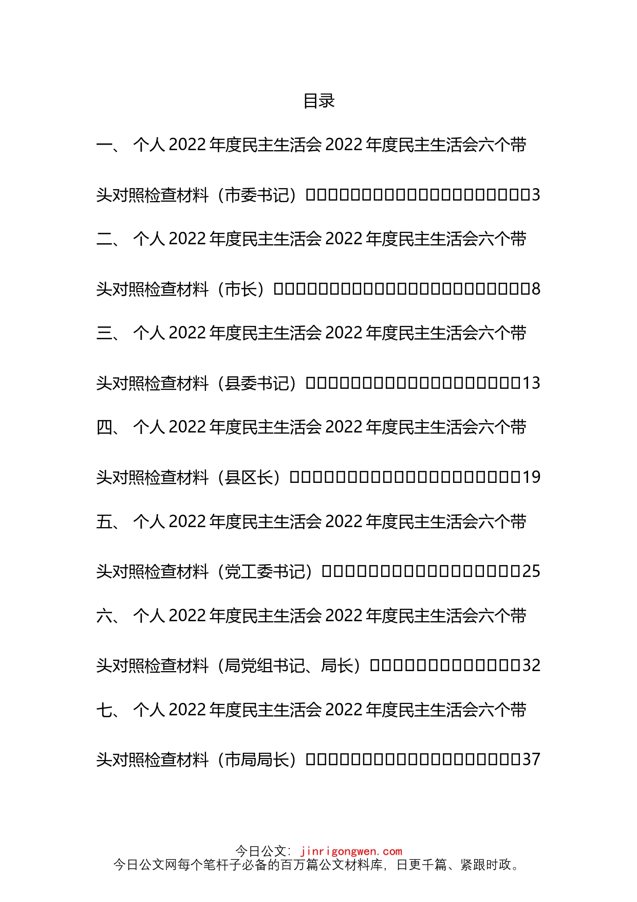 一把手领导2022年度民主生活会六个带头对照检查材料汇编(11篇)_第1页