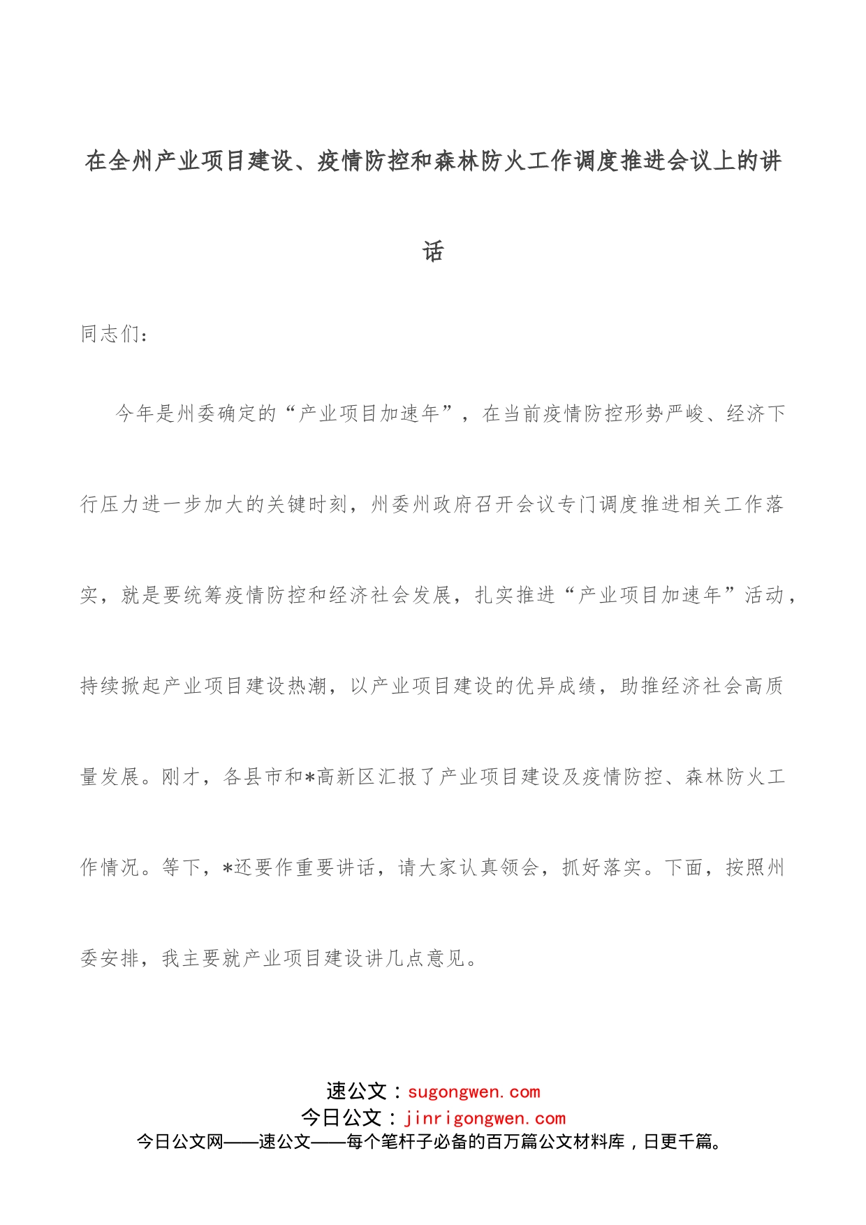 在全州产业项目建设、疫情防控和森林防火工作调度推进会议上的讲话_第1页