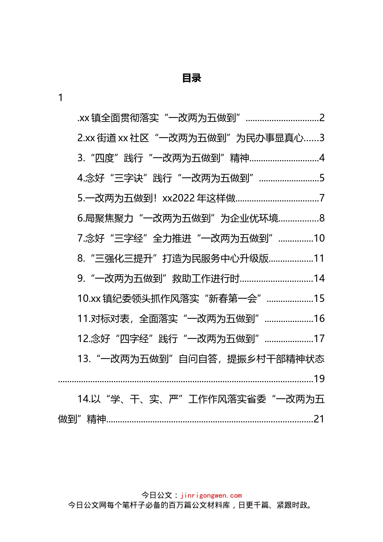 一改、两为、五做到能力提升作风建设专项行动政务简报和信息简报汇编（14篇）_第2页