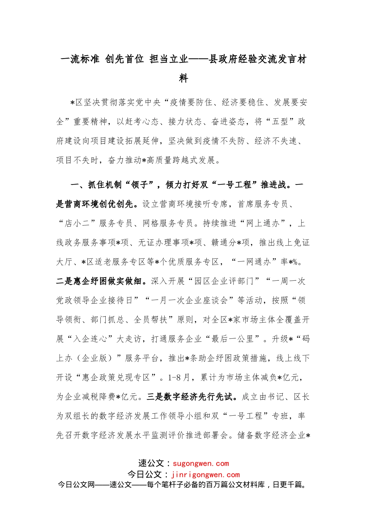 一流标准创先首位担当立业县政府经验交流发言材料_第1页