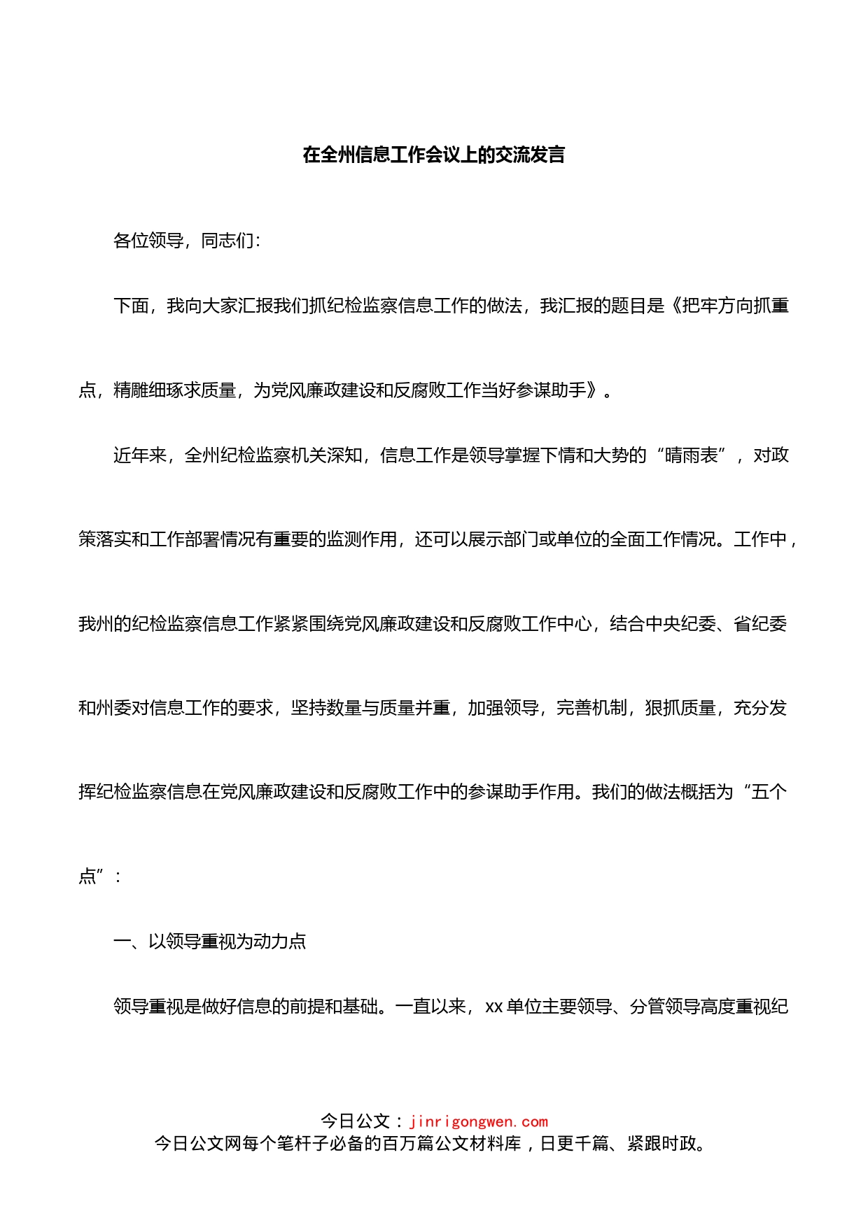 在全州信息工作会议上的交流发言_第1页