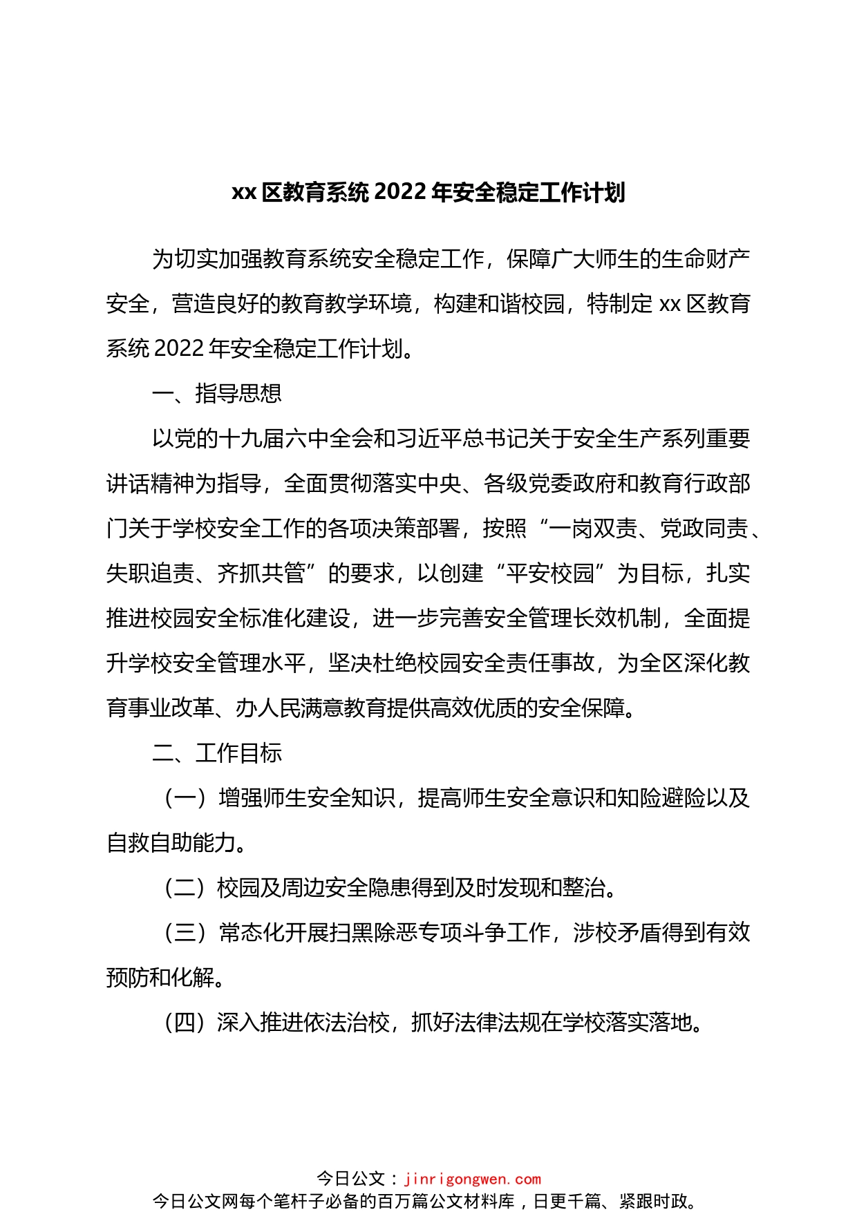 区教育系统2022年安全稳定工作计划_第1页