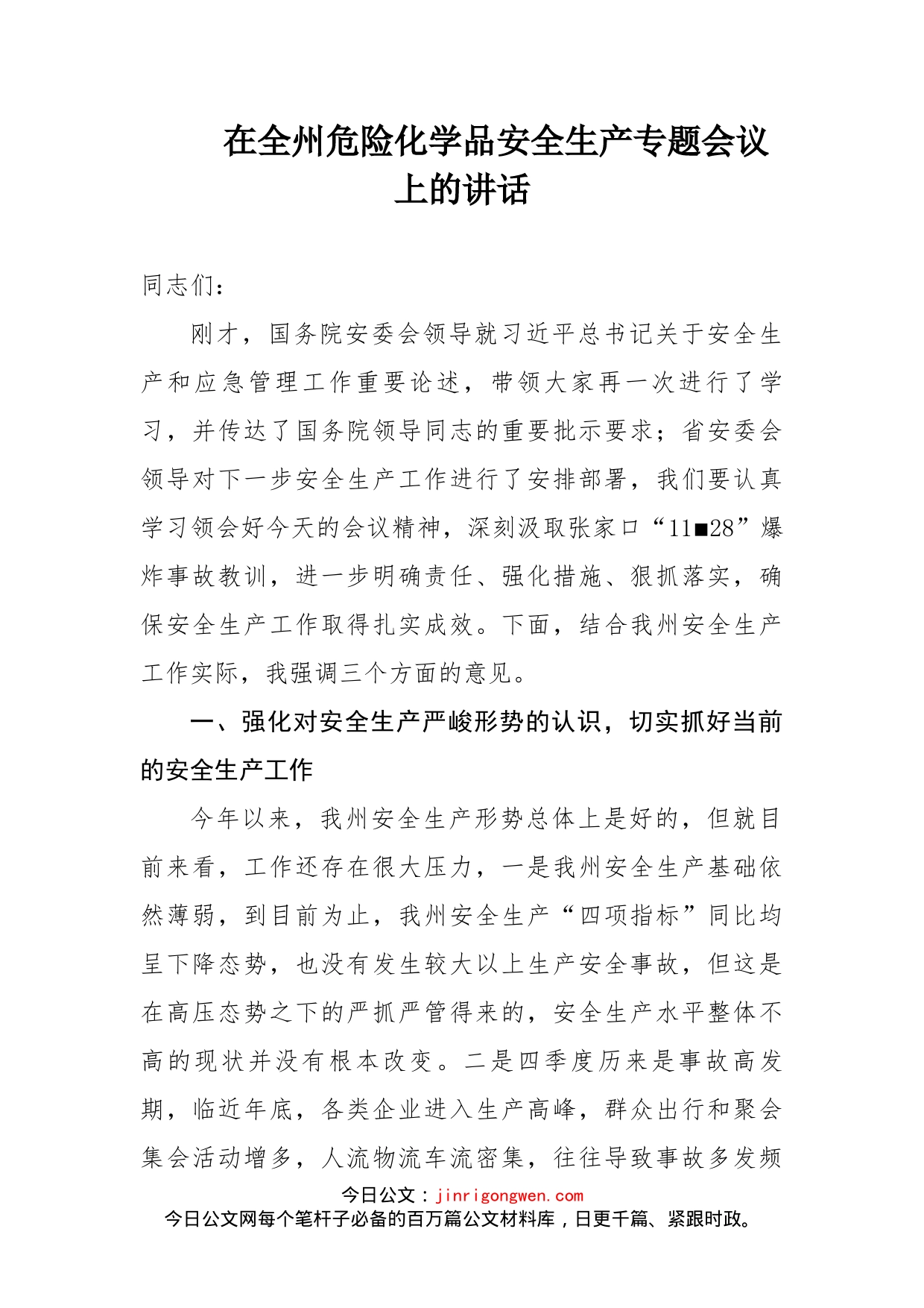 在全州危险化学品安全生产专题会议上的讲话_第1页