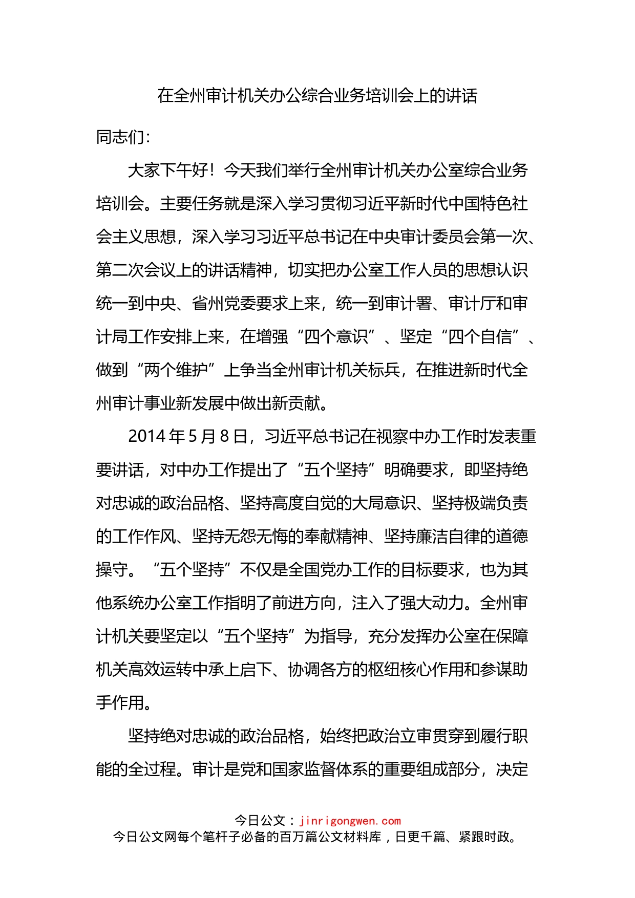 在全州审计机关办公综合业务培训会上的讲话_第2页