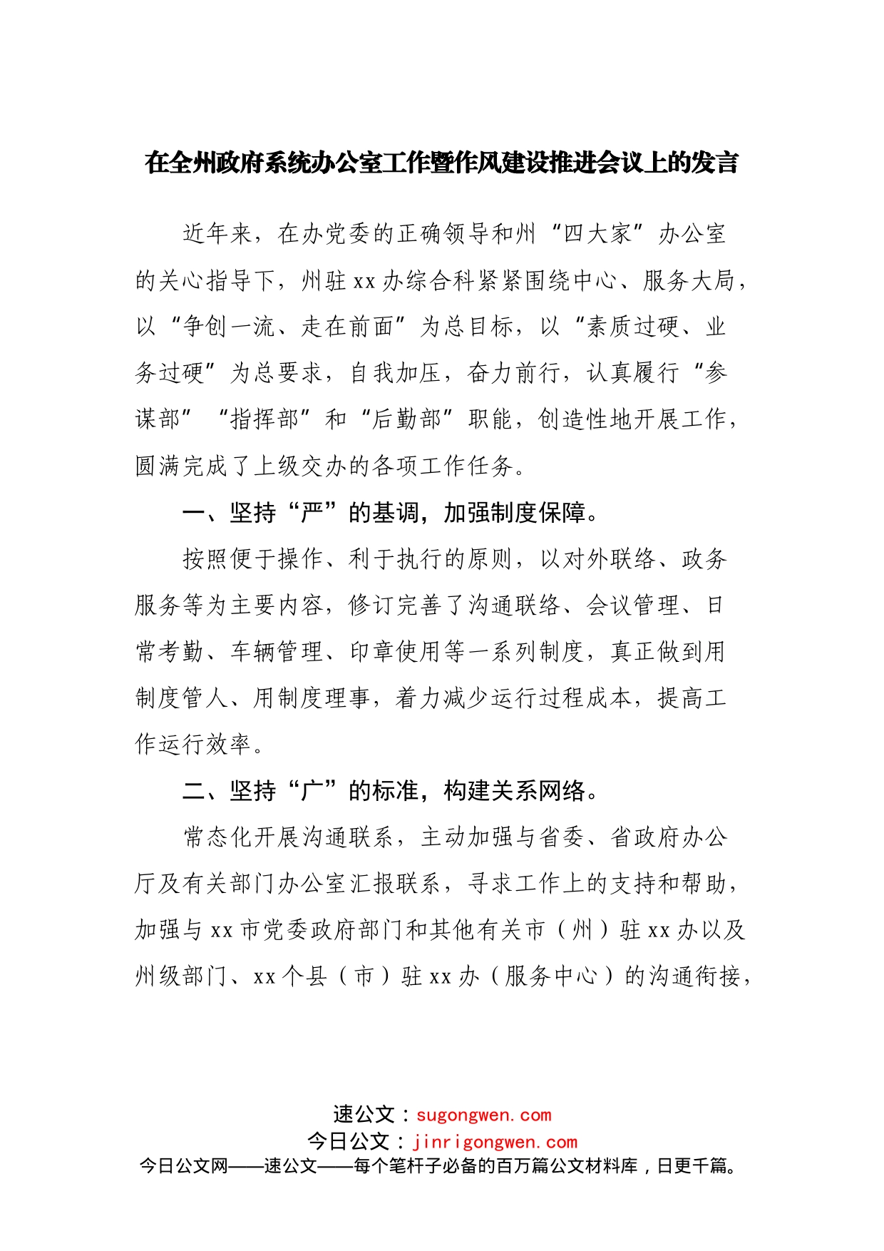 在全州政府系统办公室工作暨作风建设推进会议上的发言_第1页