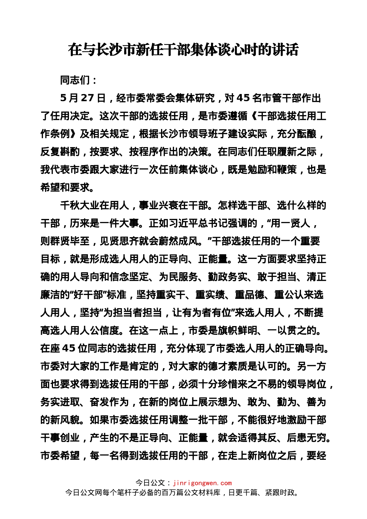 与新任干部谈话汇编（27篇）_第2页