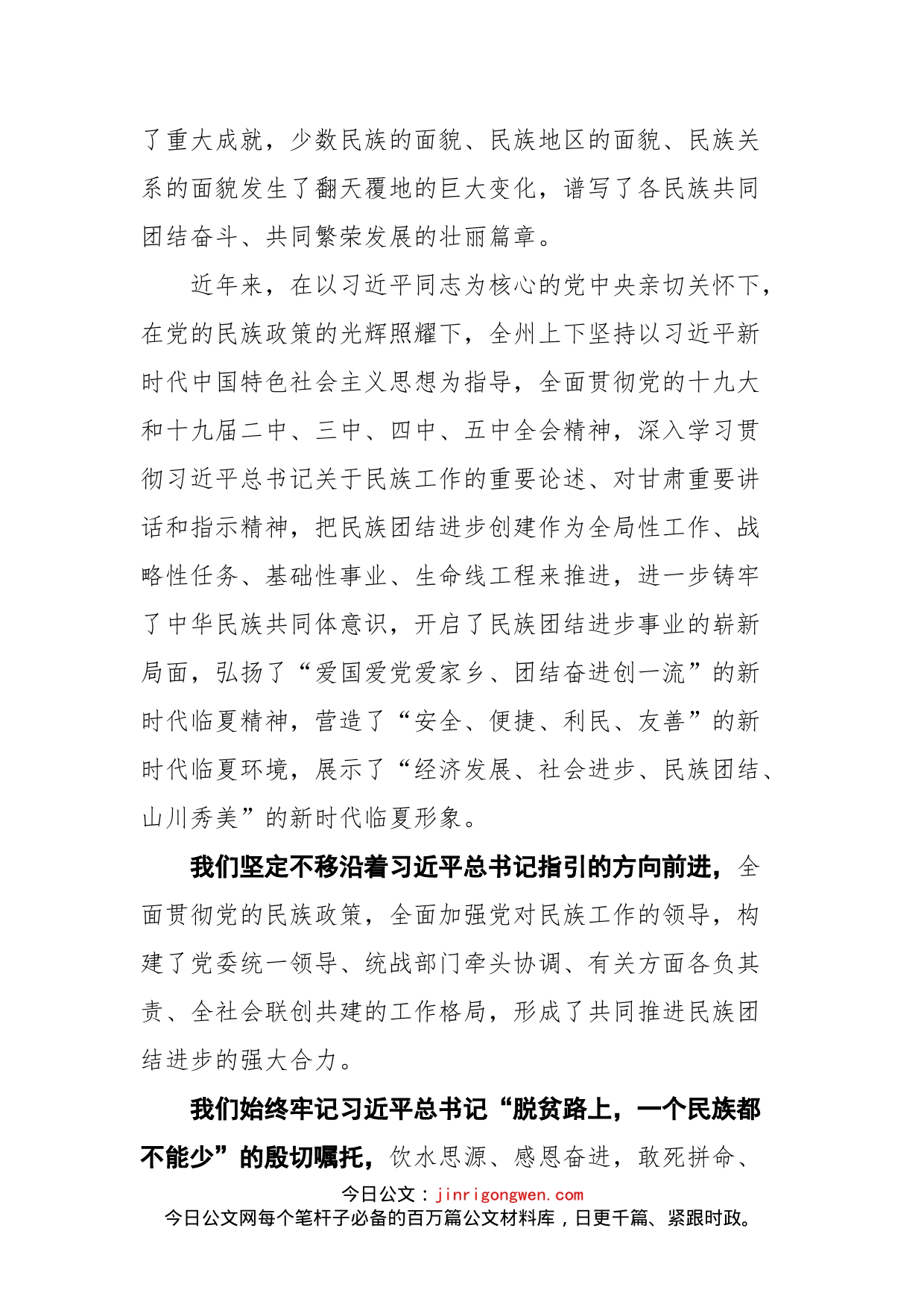 在全州民族团结进步表彰大会上的讲话_第2页