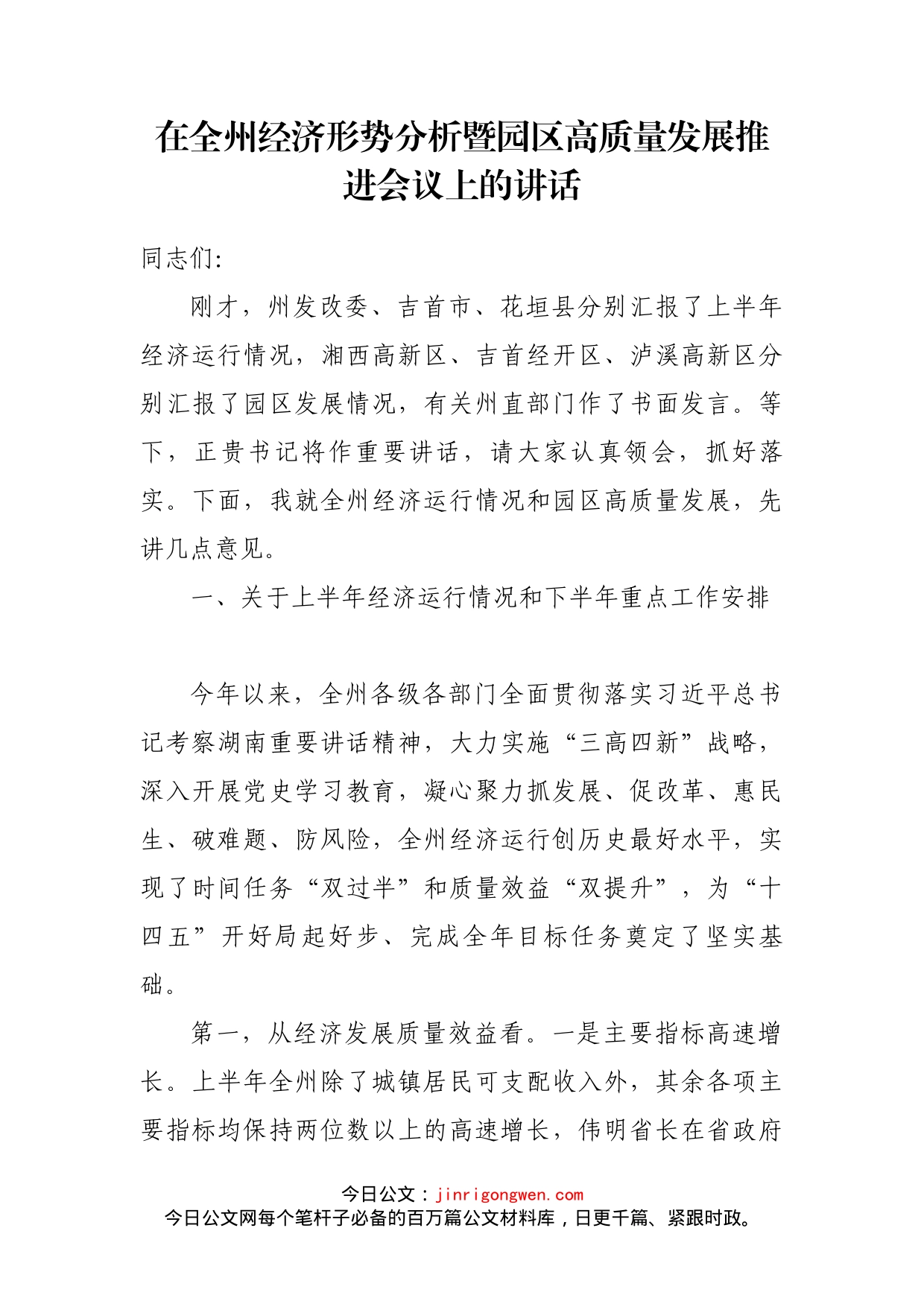 在全州经济形势分析暨园区高质量发展推进会议上的讲话_第2页