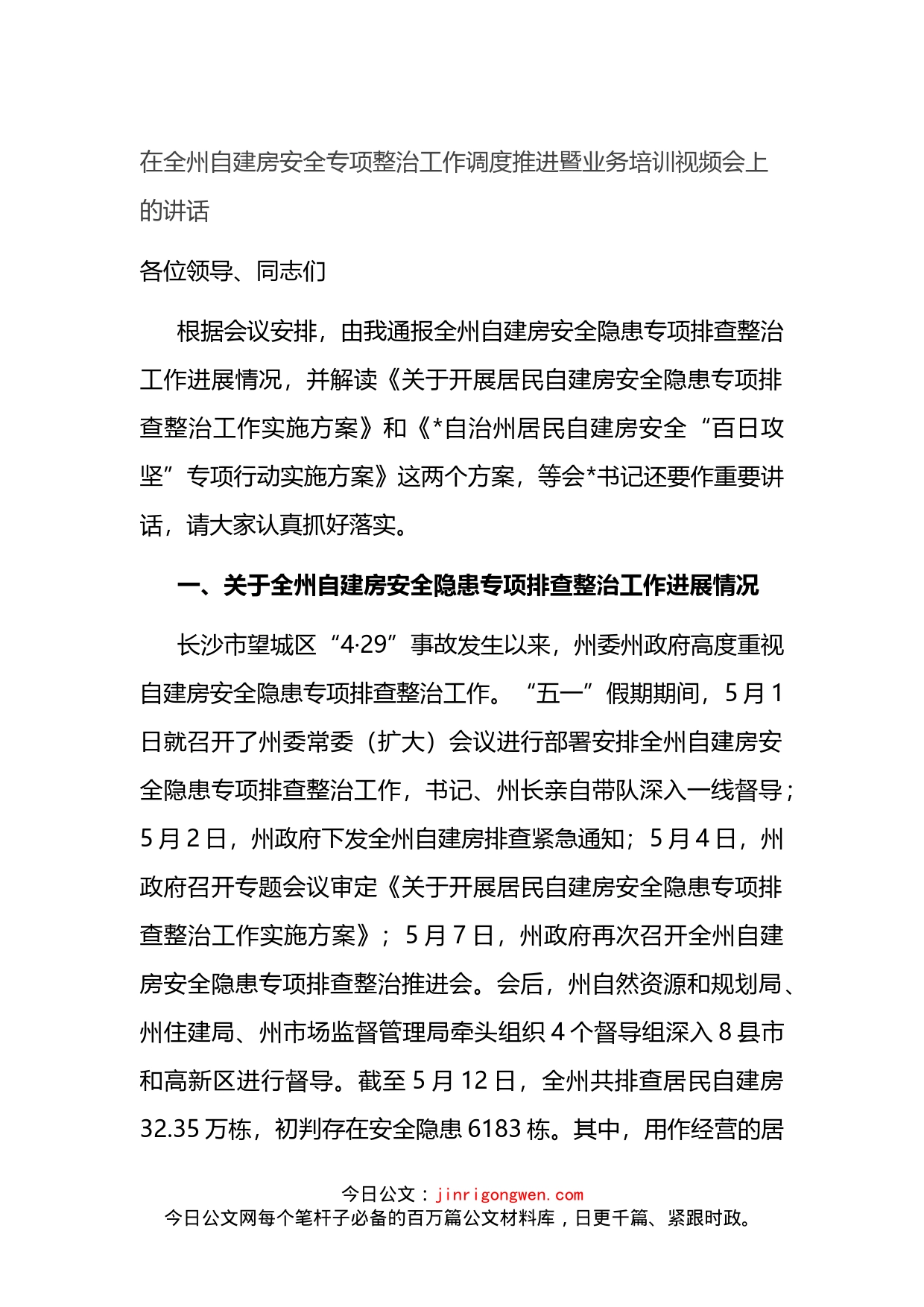 在全州自建房安全专项整治工作调度推进暨业务培训视频会上的讲话_第1页