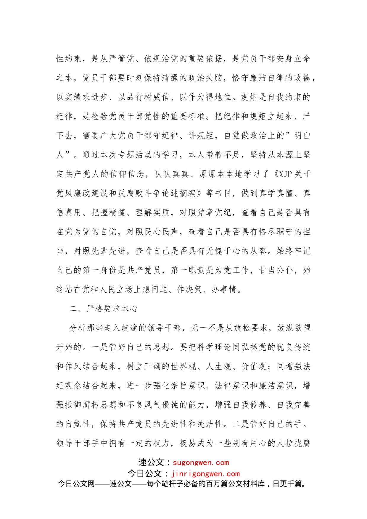 严于律己专题研讨材料_第2页