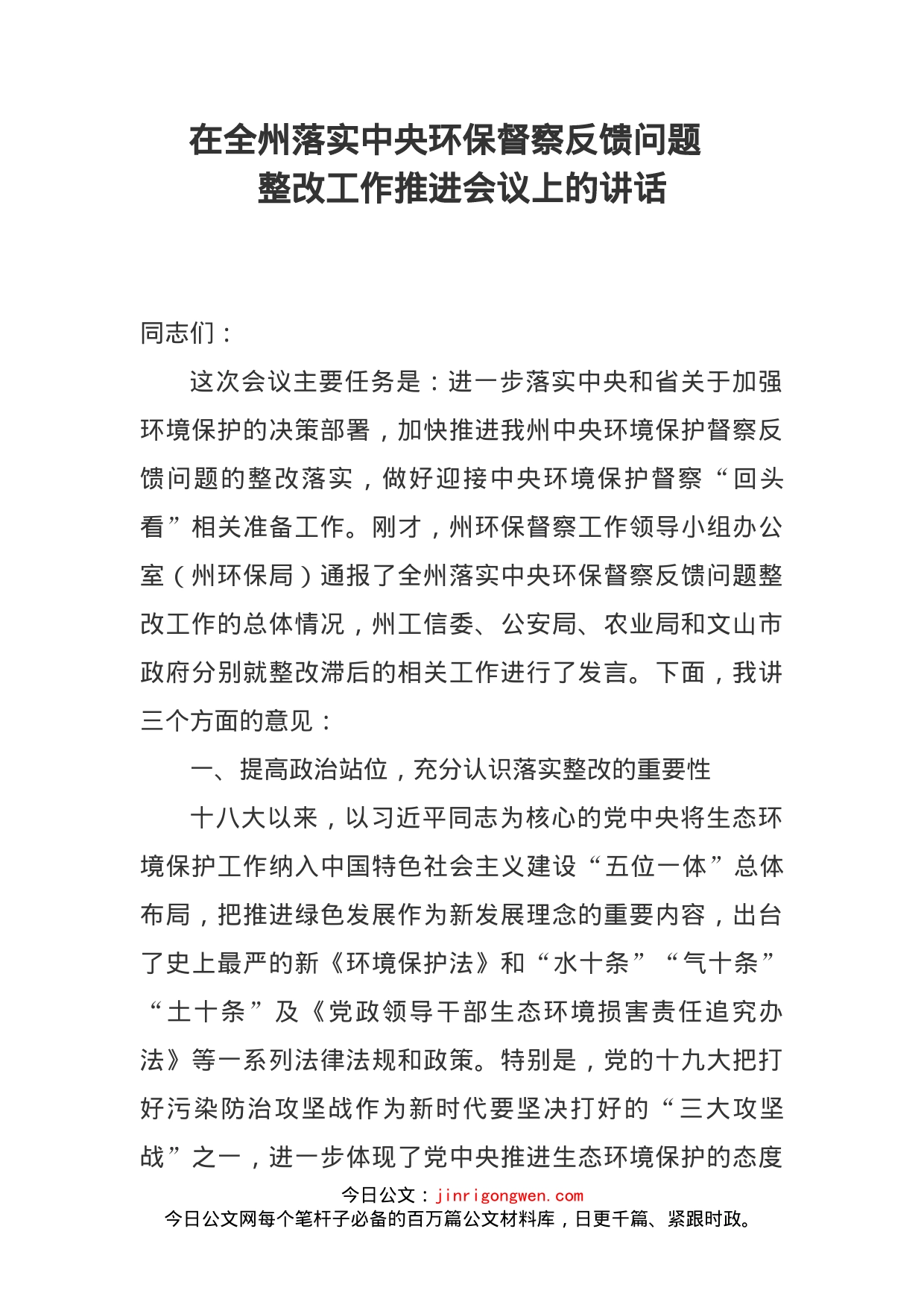 在全州落实中央环保督察反馈问题整改工作推进会议上的讲话_第1页