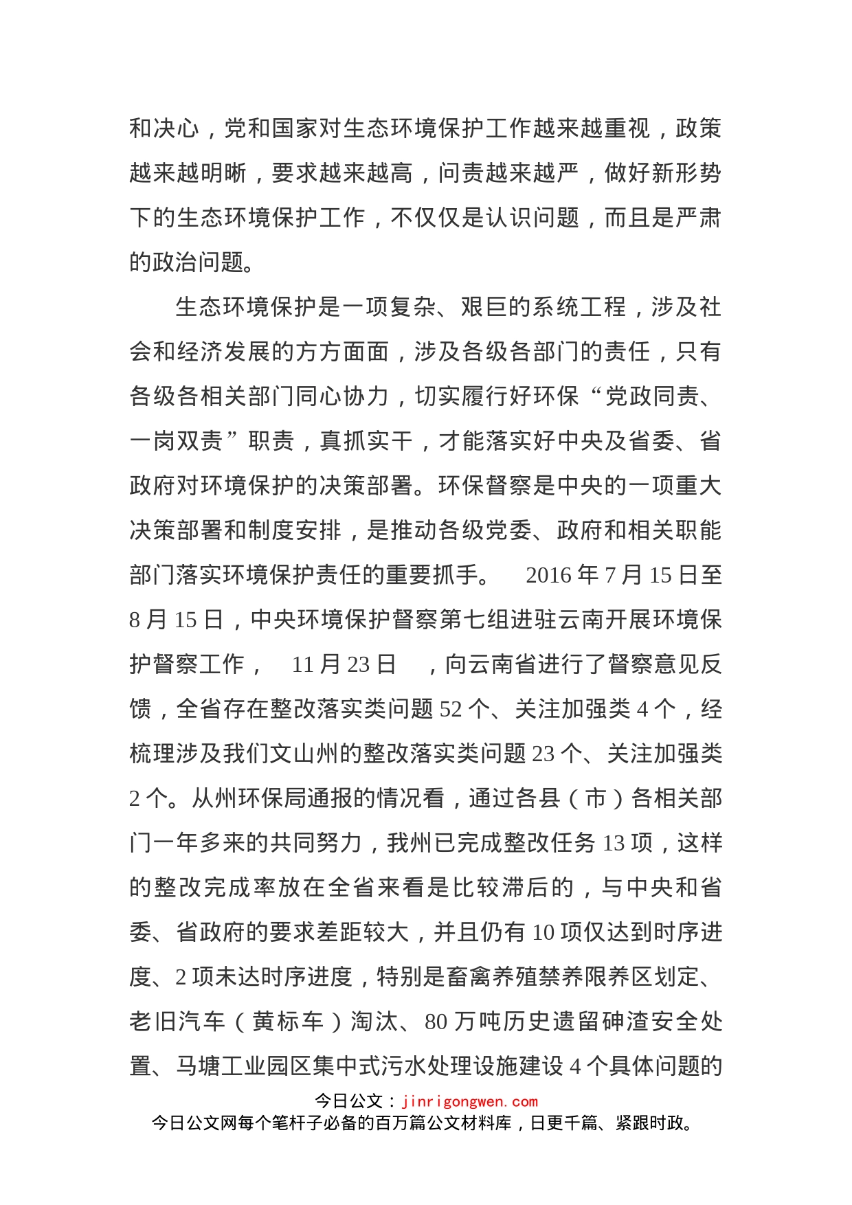 在全州落实中央环保督察反馈问题整改工作推进会议上的讲话_第2页