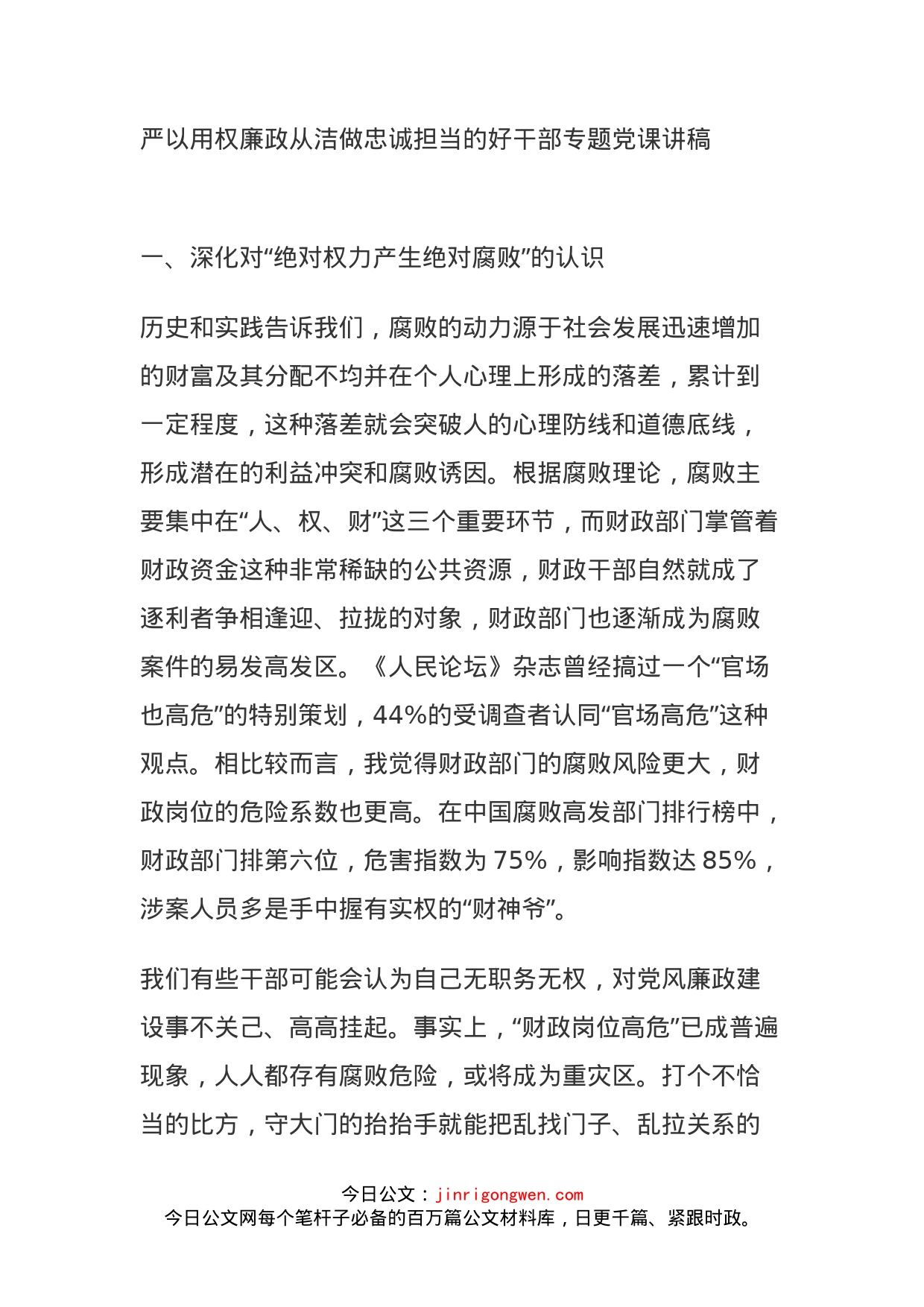 严以用权廉政从洁做忠诚担当的好干部专题党课讲稿_第1页