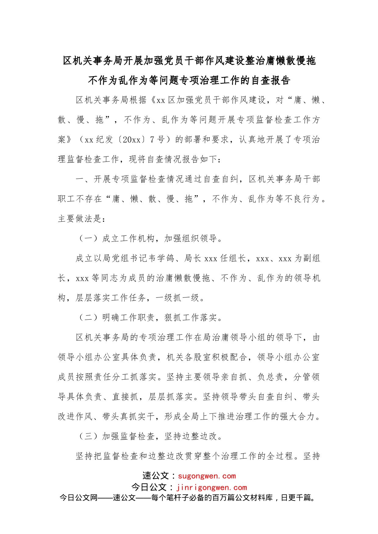 区机关事务局开展加强党员干部作风建设整治庸懒散慢拖不作为乱作为等问题专项治理工作的自查报告_第1页