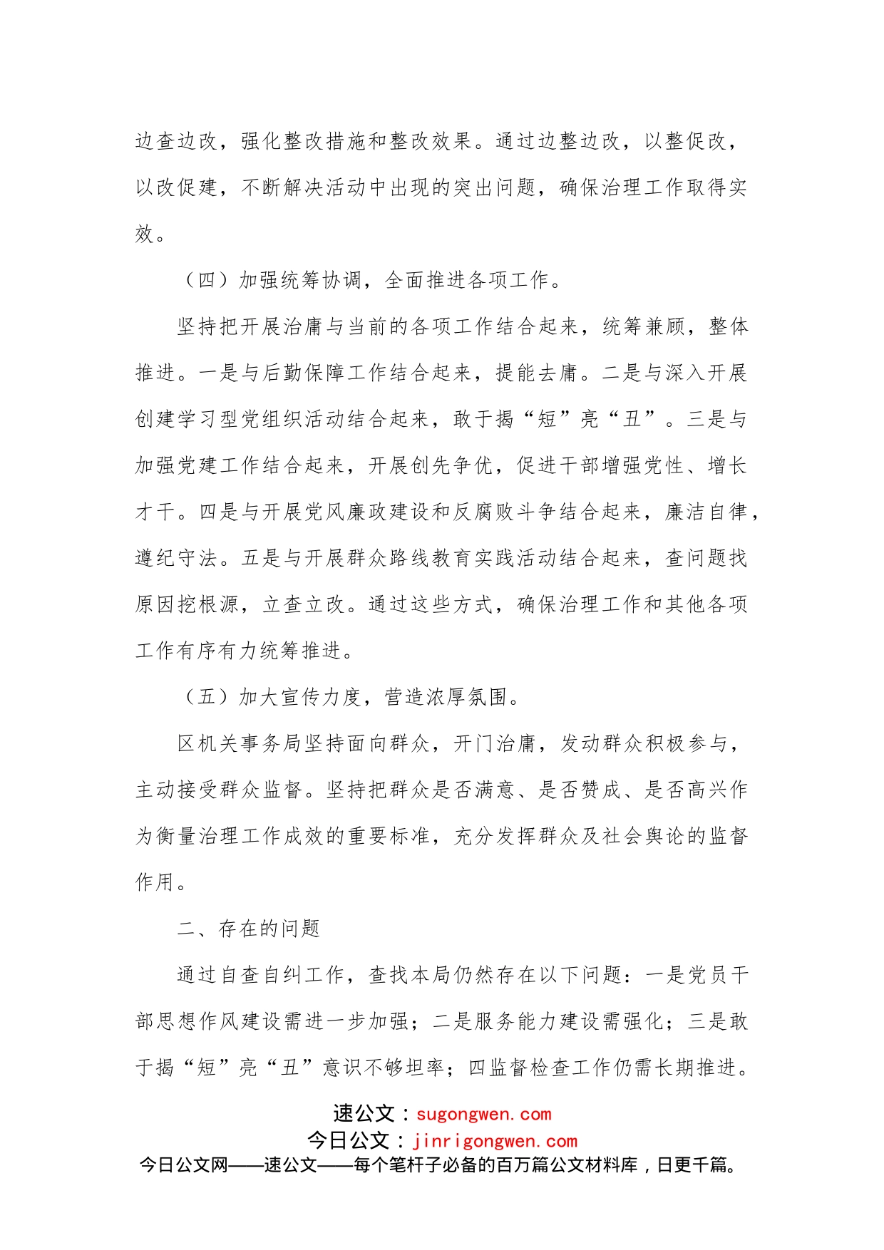 区机关事务局开展加强党员干部作风建设整治庸懒散慢拖不作为乱作为等问题专项治理工作的自查报告_第2页